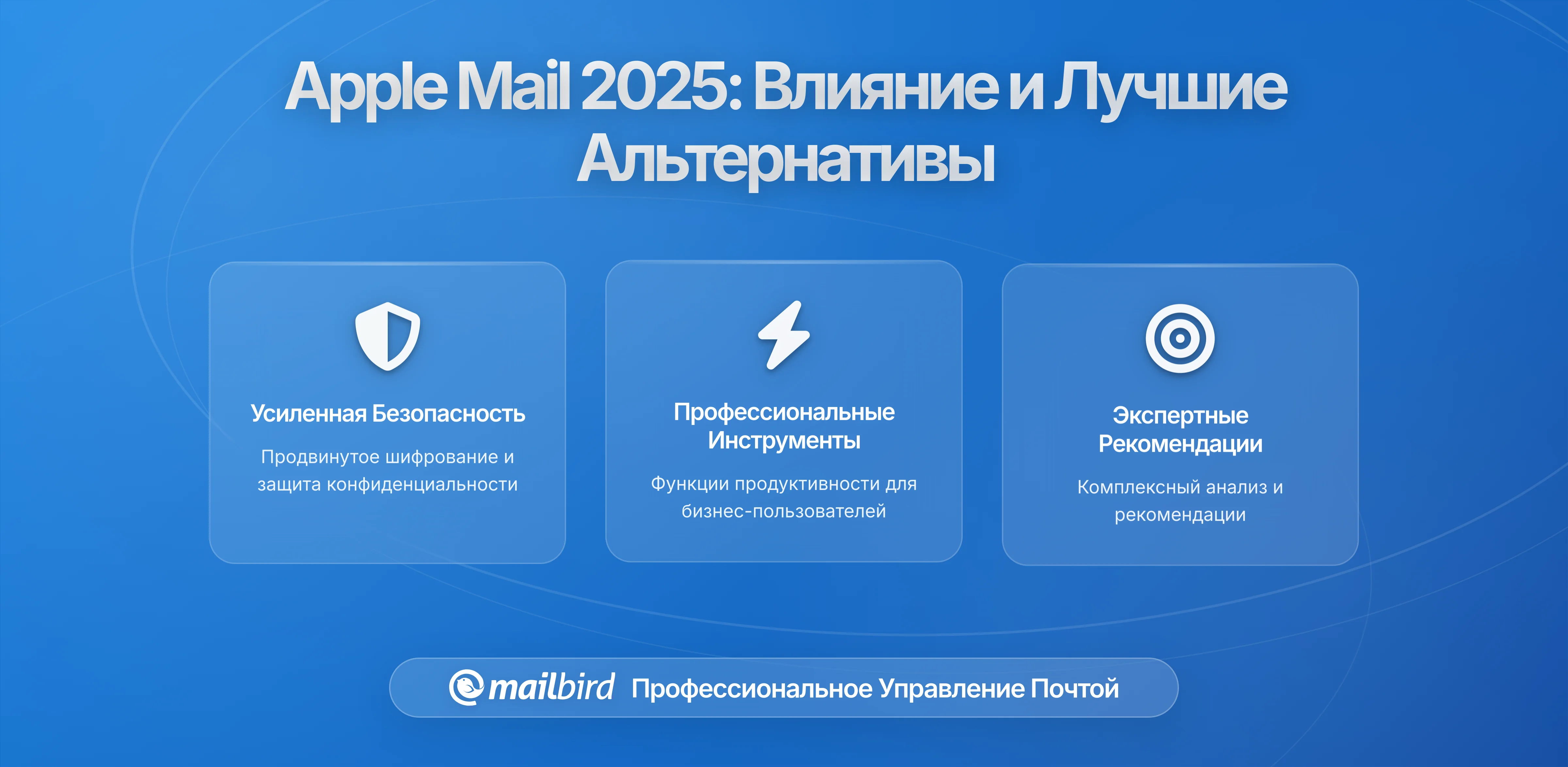 Обновления Apple Mail 2026: Как изменения в macOS почте влияют на вашу работу (и лучшие альтернативы)