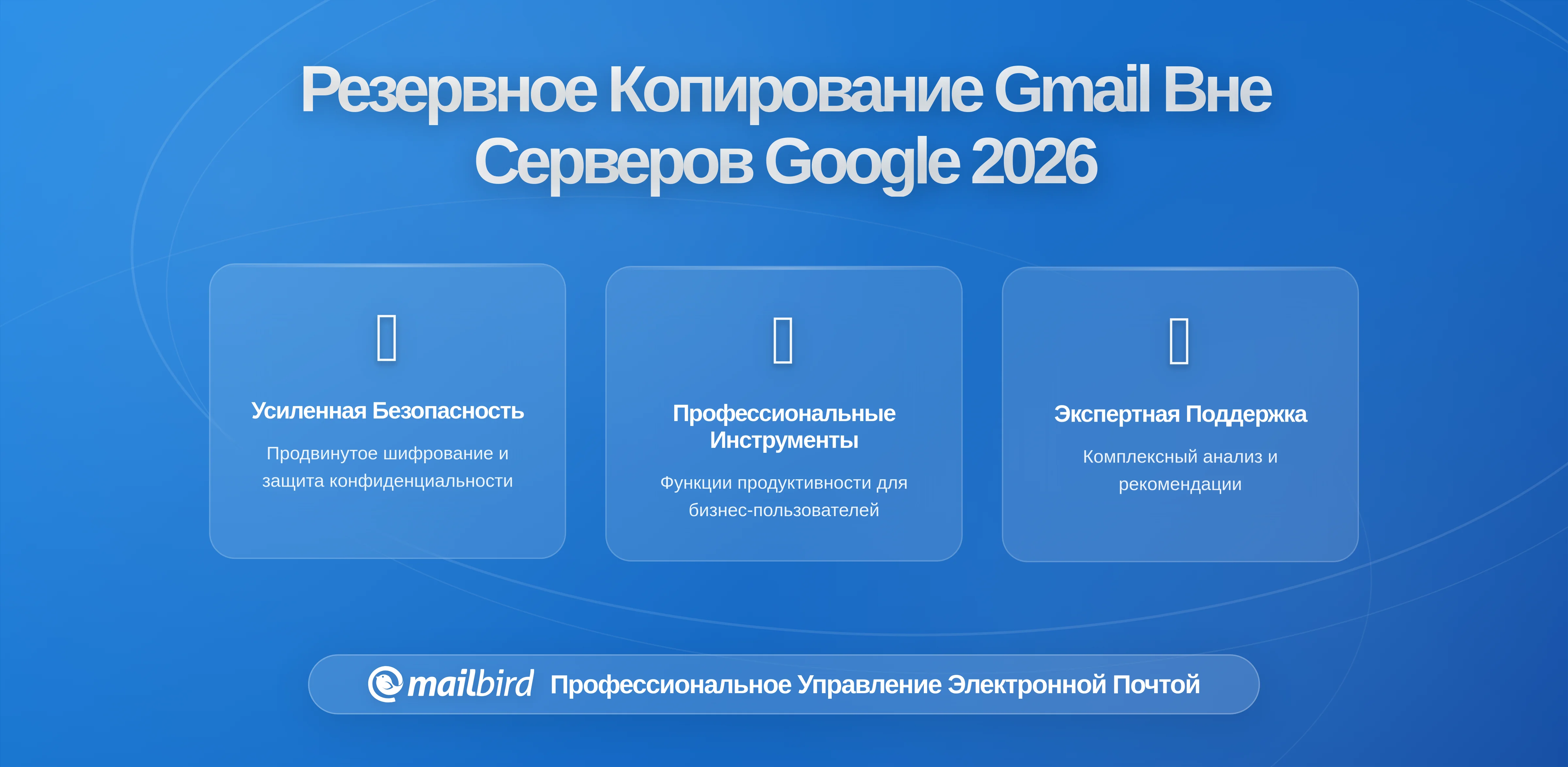 Полный Контроль: Как Сделать Резервную Копию Gmail за Пределами Серверов Google с Mailbird