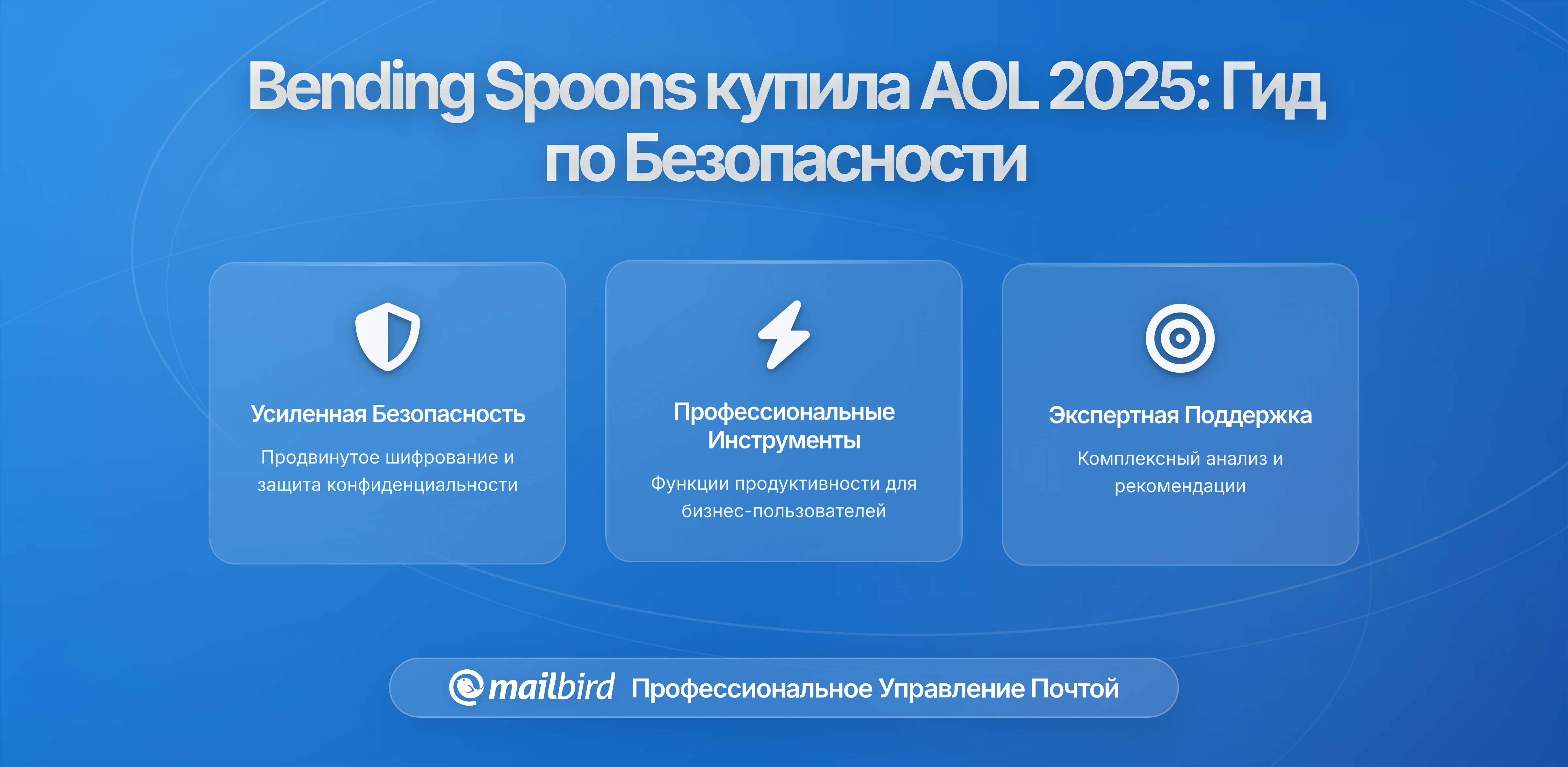 Покупка Bending Spoons компании AOL: что нужно знать пользователям об электронной почте, конфиденциальности, безопасности данных и ваших возможностях