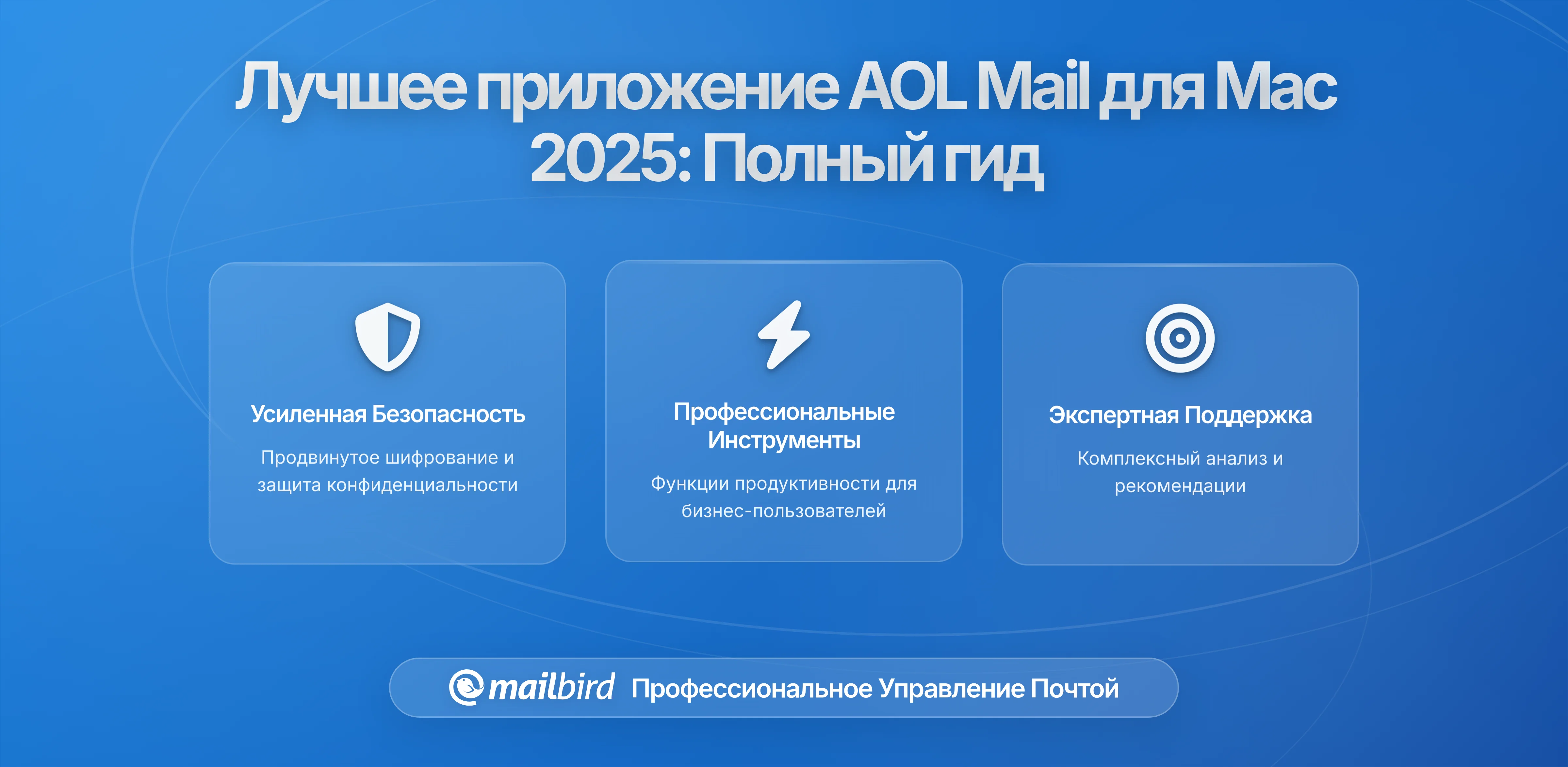 Лучшее приложение для AOL Mail на MacOS в 2026: Полное руководство по почтовым клиентам