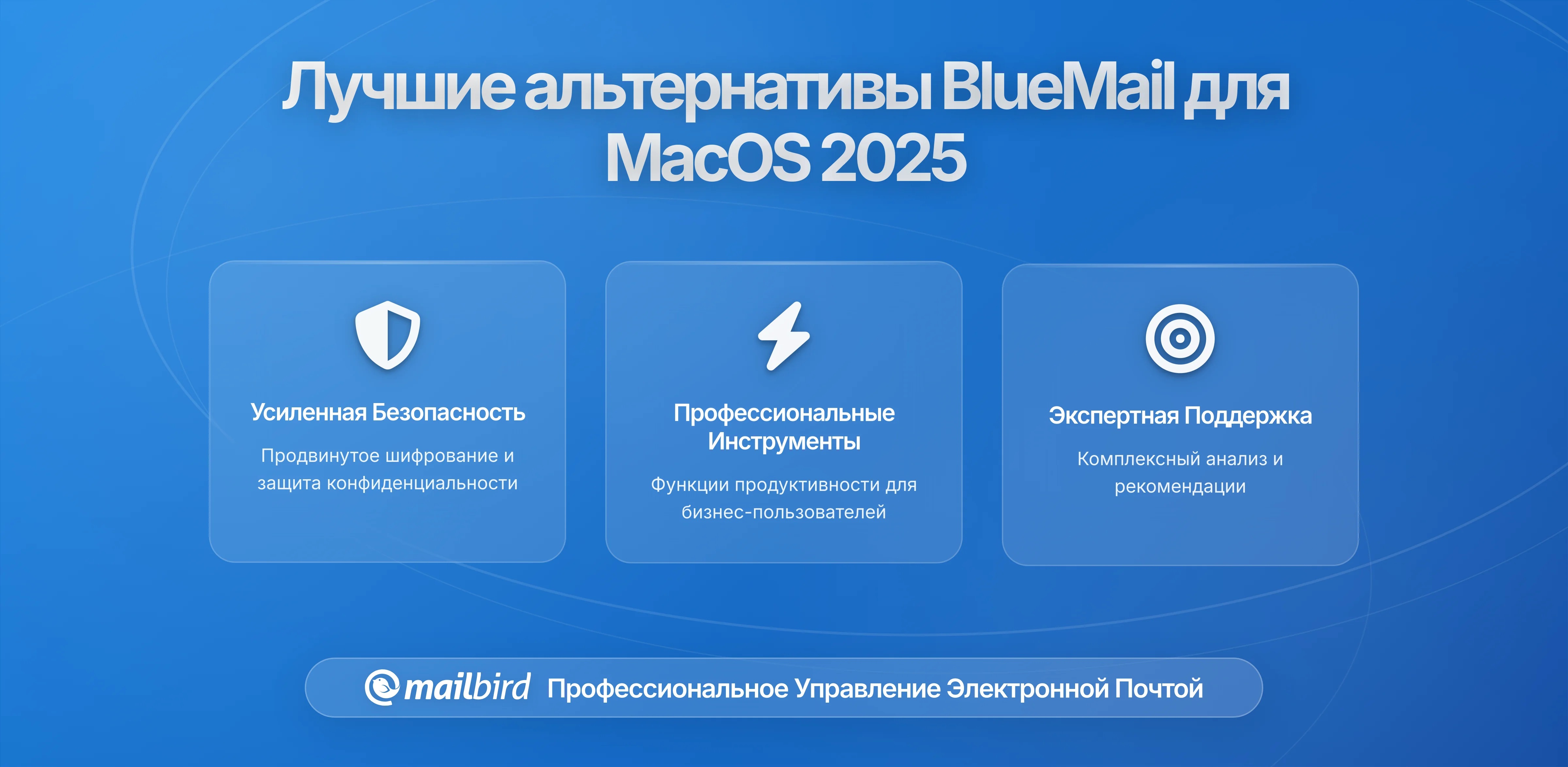 Лучшие альтернативы BlueMail для MacOS в 2026: Проверенные решения для современного управления электронной почтой