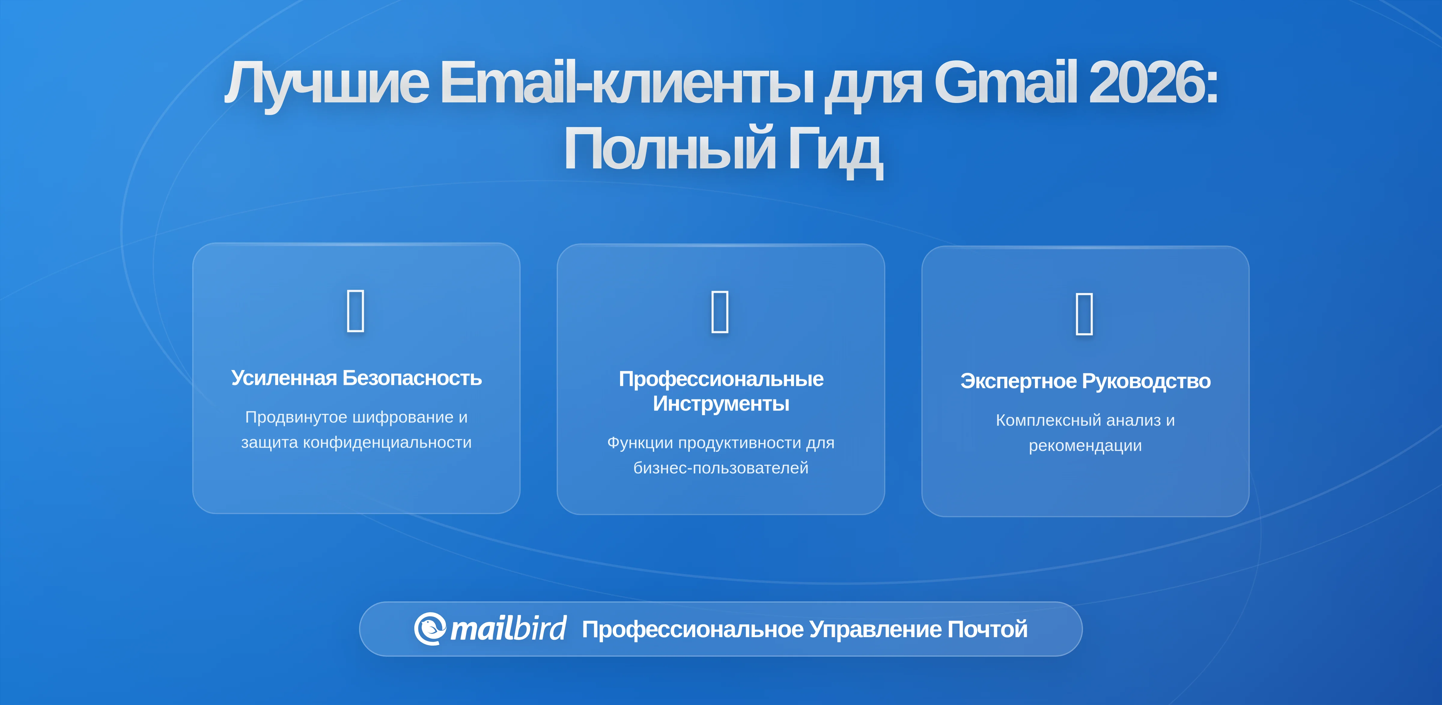 Лучшие десктопные клиенты для Gmail в 2026: Подробное руководство по выбору