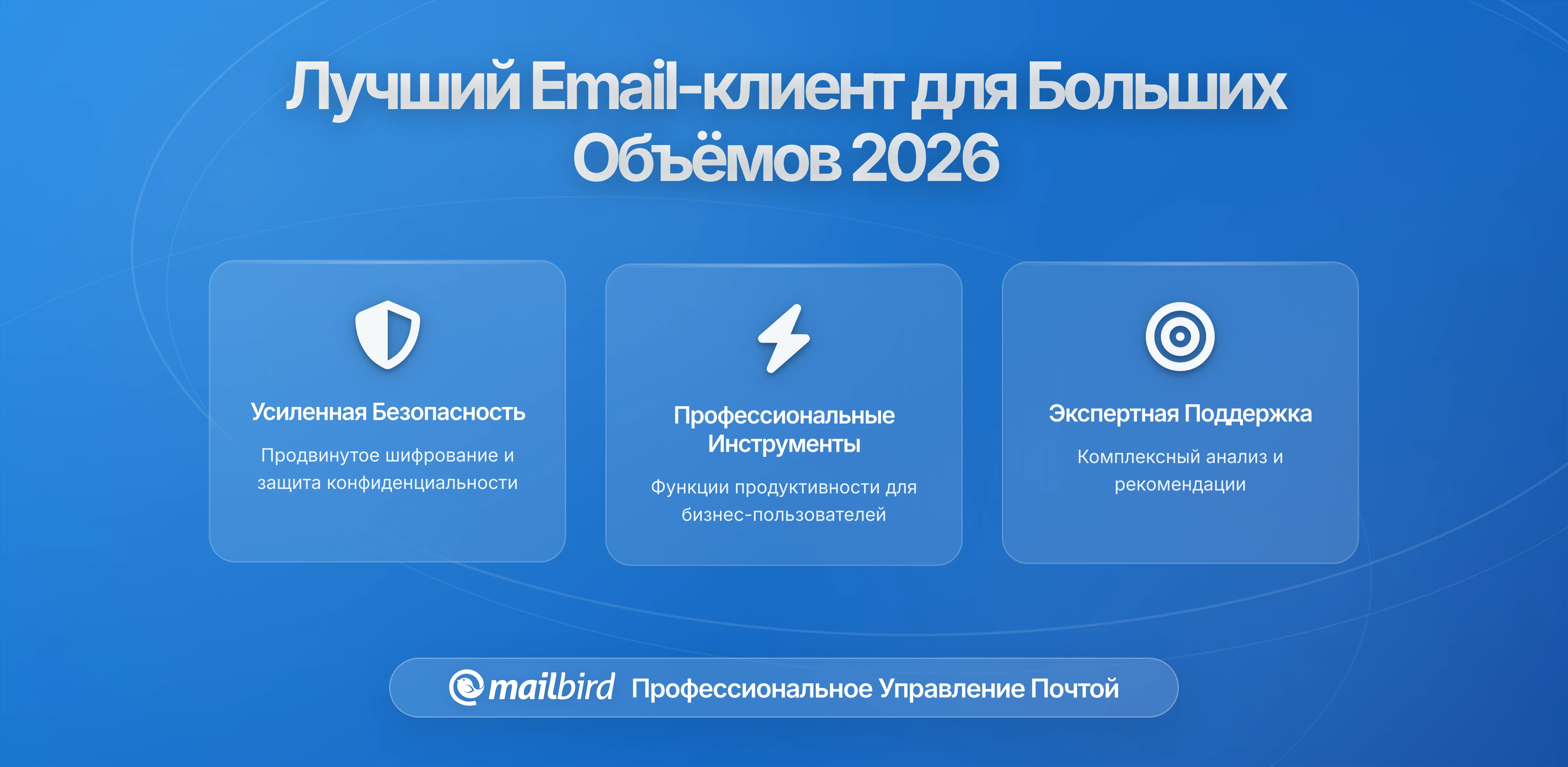 Лучший клиент электронной почты для управления большими объемами в 2026