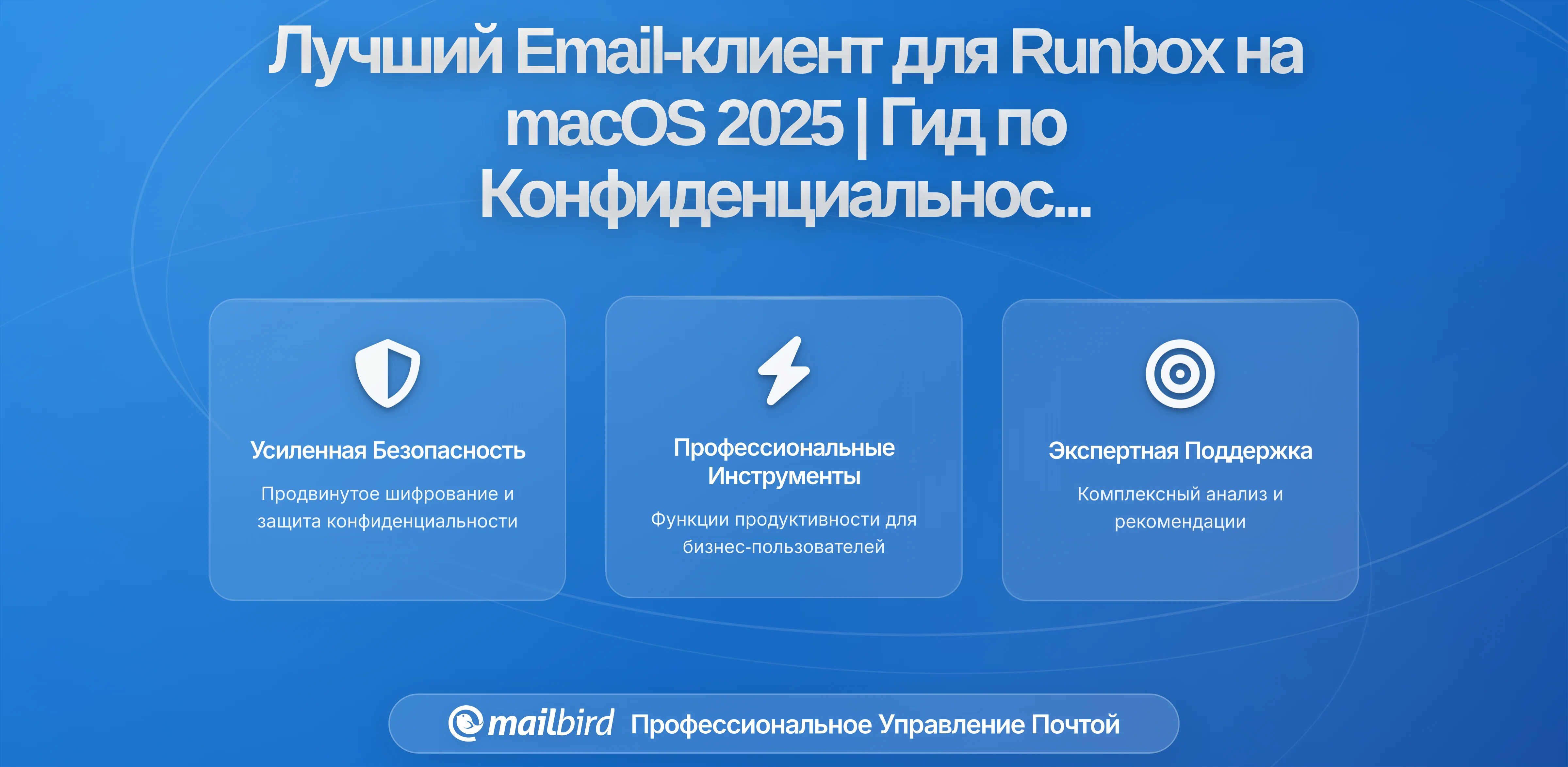 Лучший клиент для электронной почты Runbox на macOS в 2026: Полное руководство по современному управлению почтой