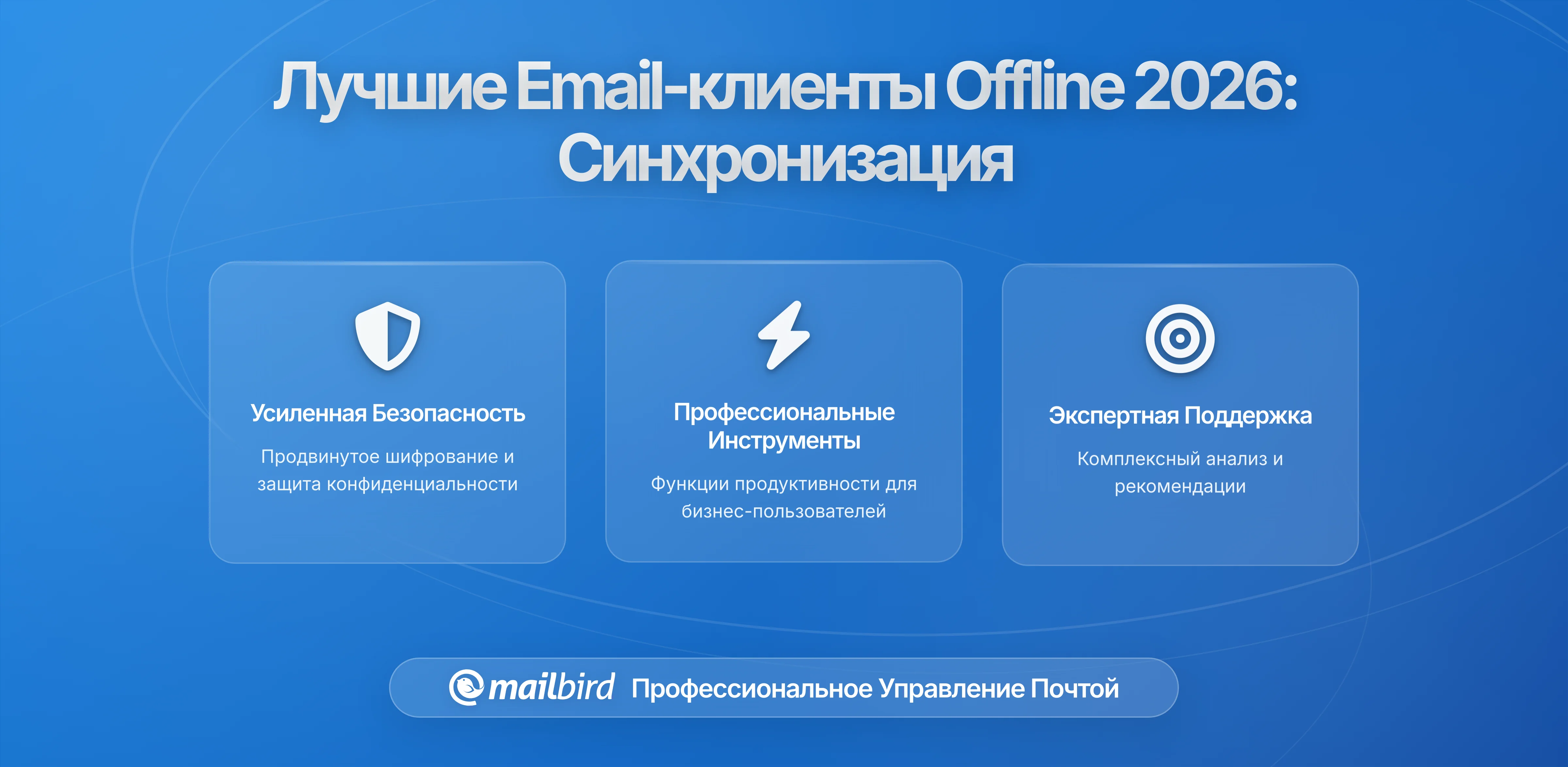 Лучшие почтовые клиенты для профессионалов нуждающихся в сильной офлайн-доступности на всех устройствах