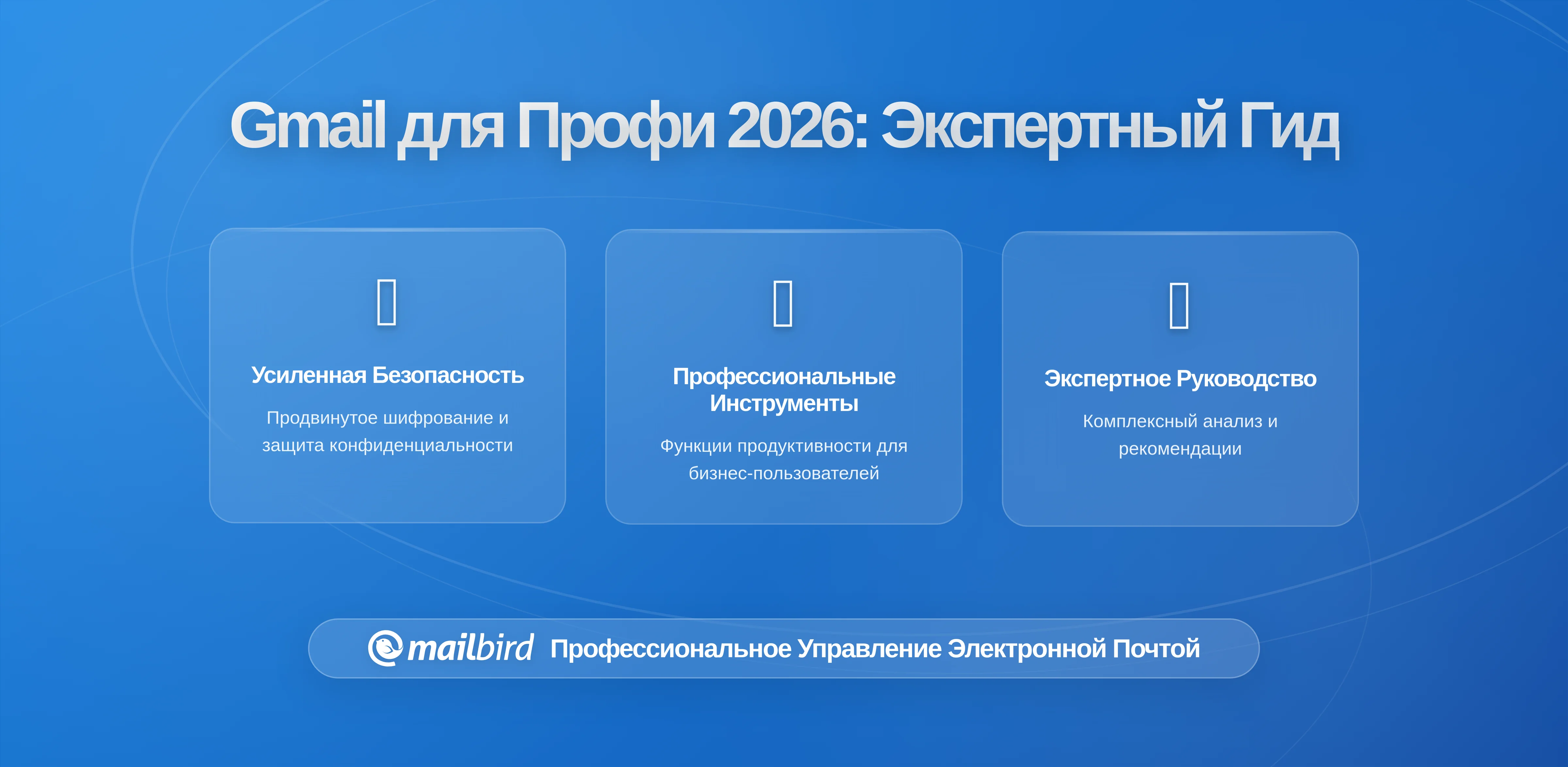 Идеальная настройка Gmail для опытных пользователей: Экспертные стратегии для работающих с большим потоком писем (Руководство 2026)