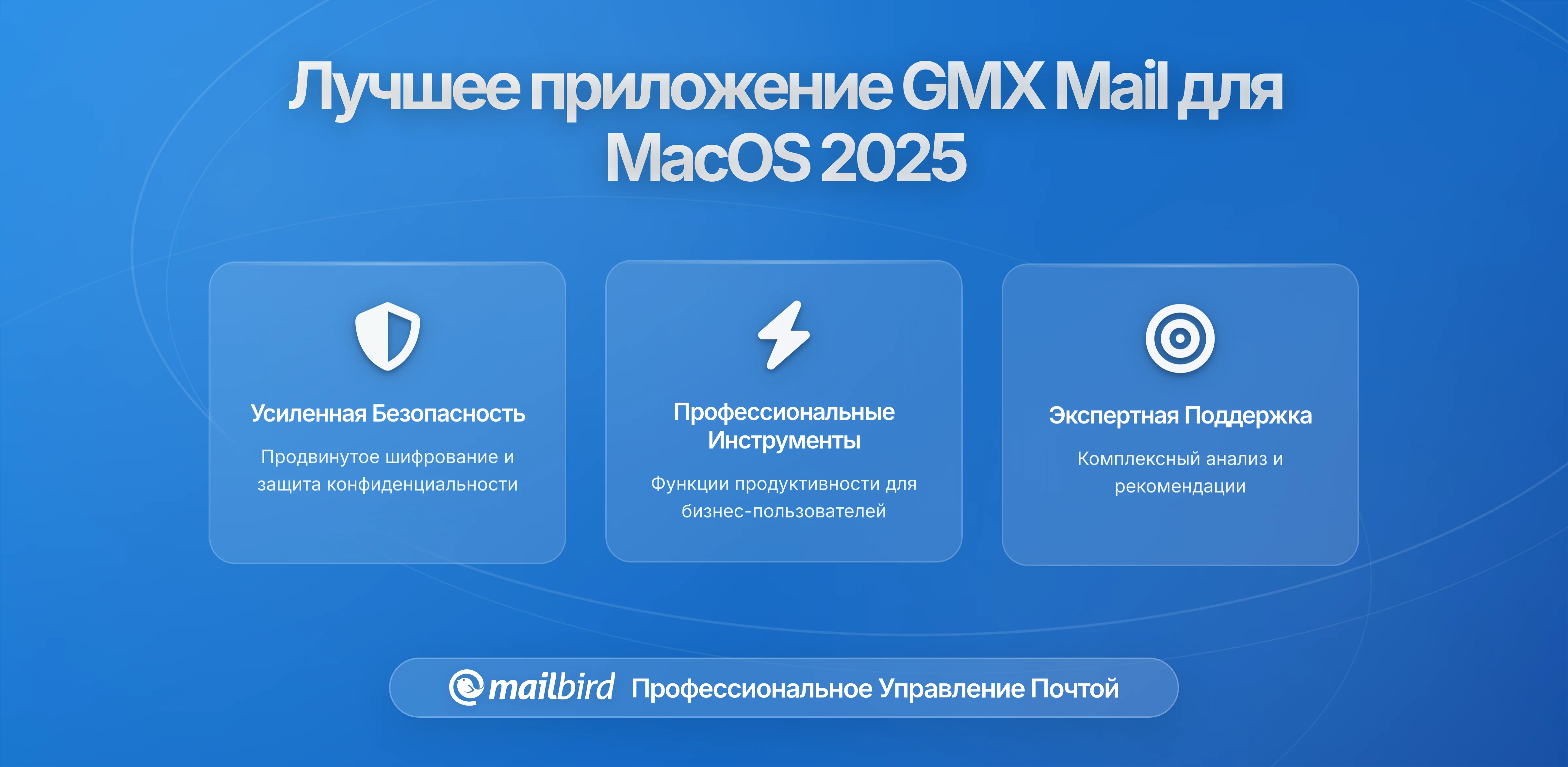 Лучшее приложение GMX для macOS в 2026: Полное руководство по решению всех задач