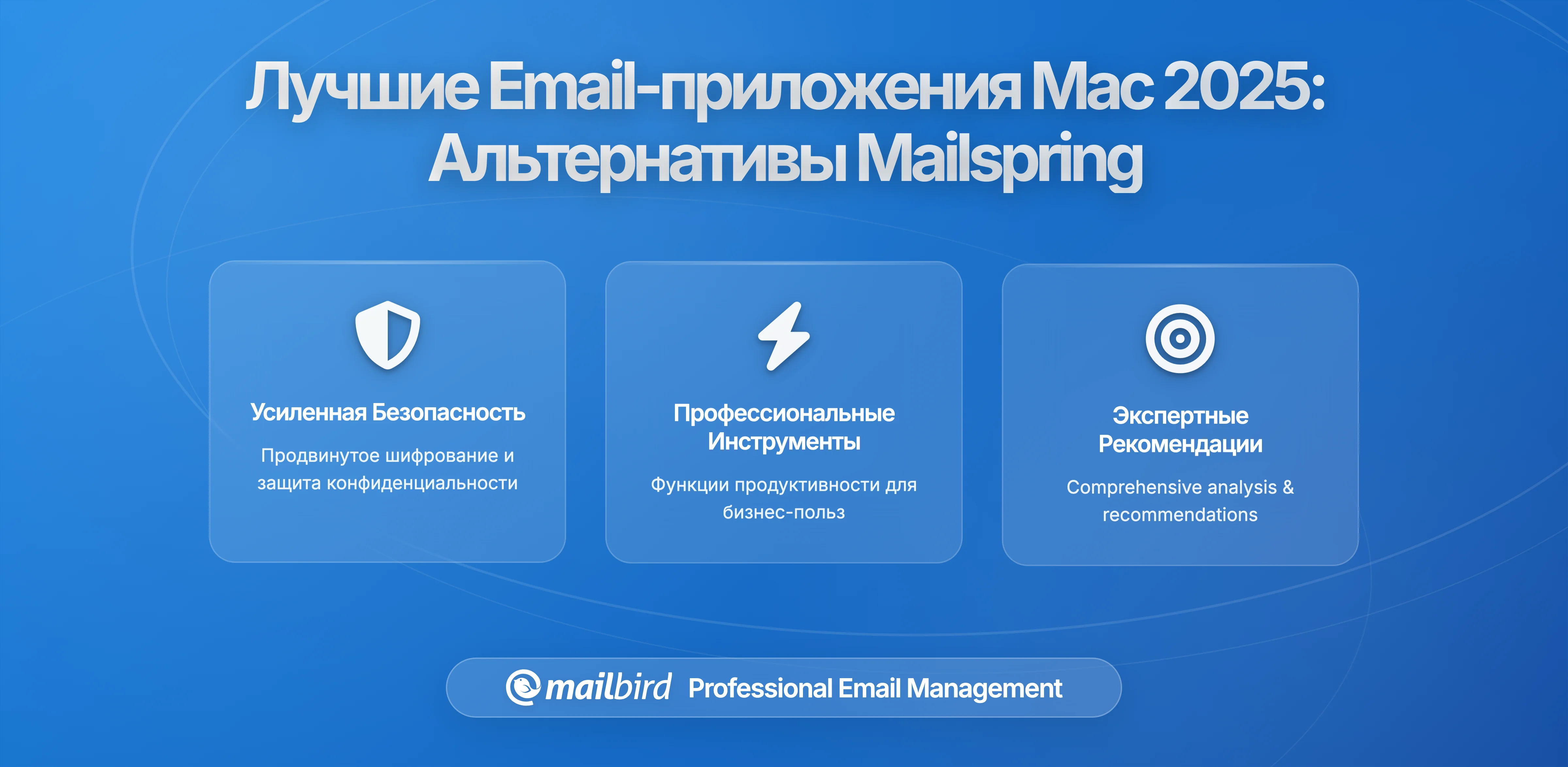 Что использовать вместо Mailspring: Лучшие приложения для почты на Mac в 2026