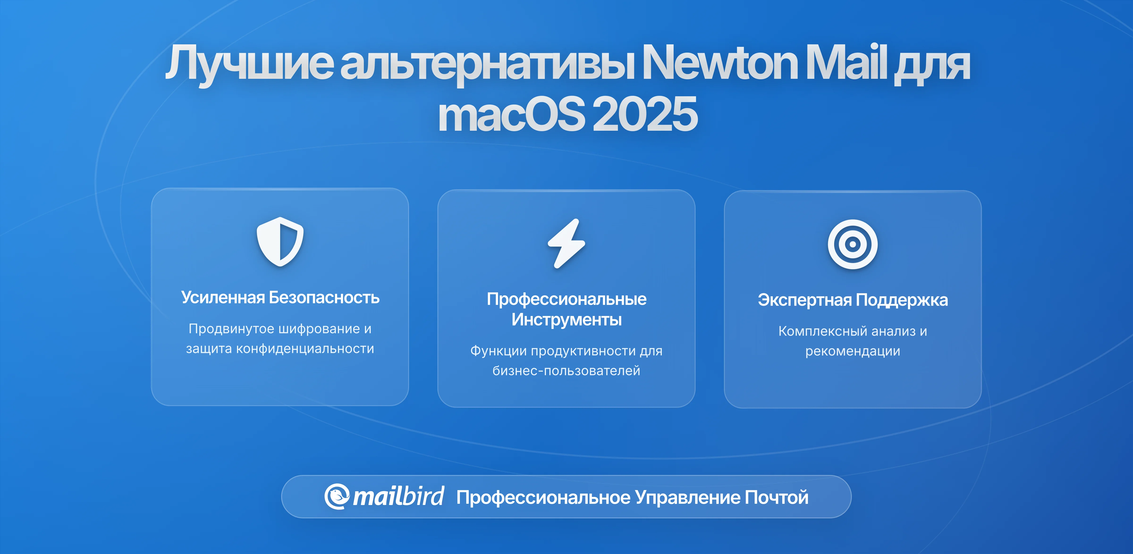 Лучшие альтернативы Newton Mail для macOS в 2026: Полный гид по надежным email клиентам после закрытия Newton