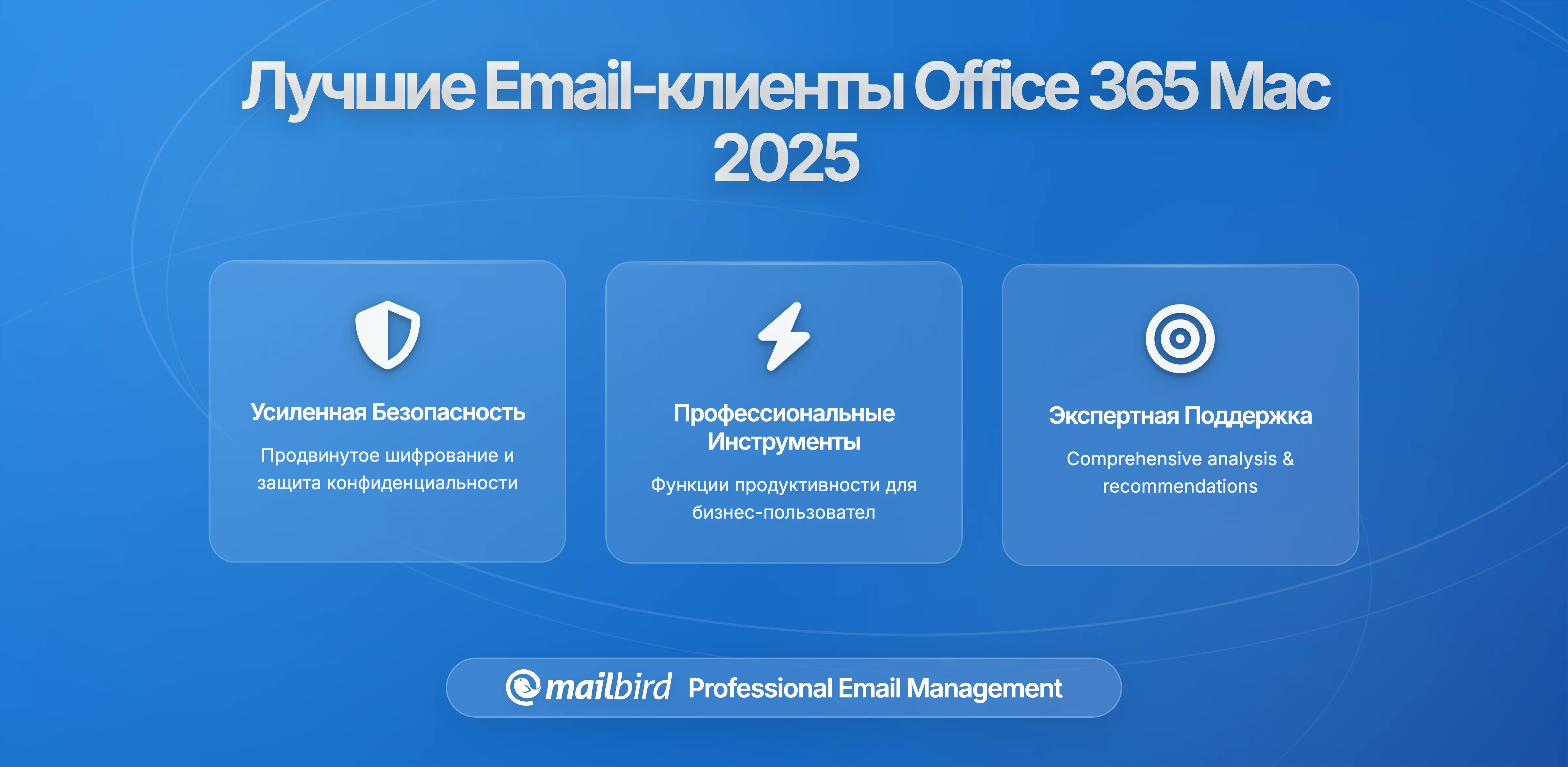 Лучшие клиенты для электронной почты Office 365 для Mac в 2026