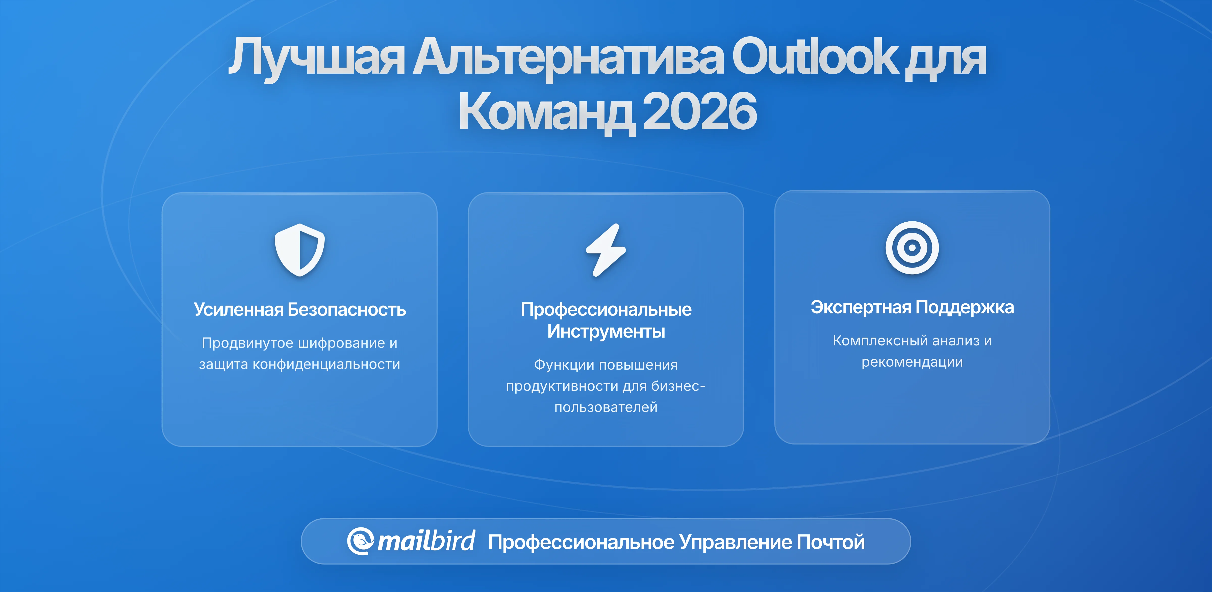 Лучшая альтернатива Outlook для малых бизнес-команд в 2026: Полное руководство