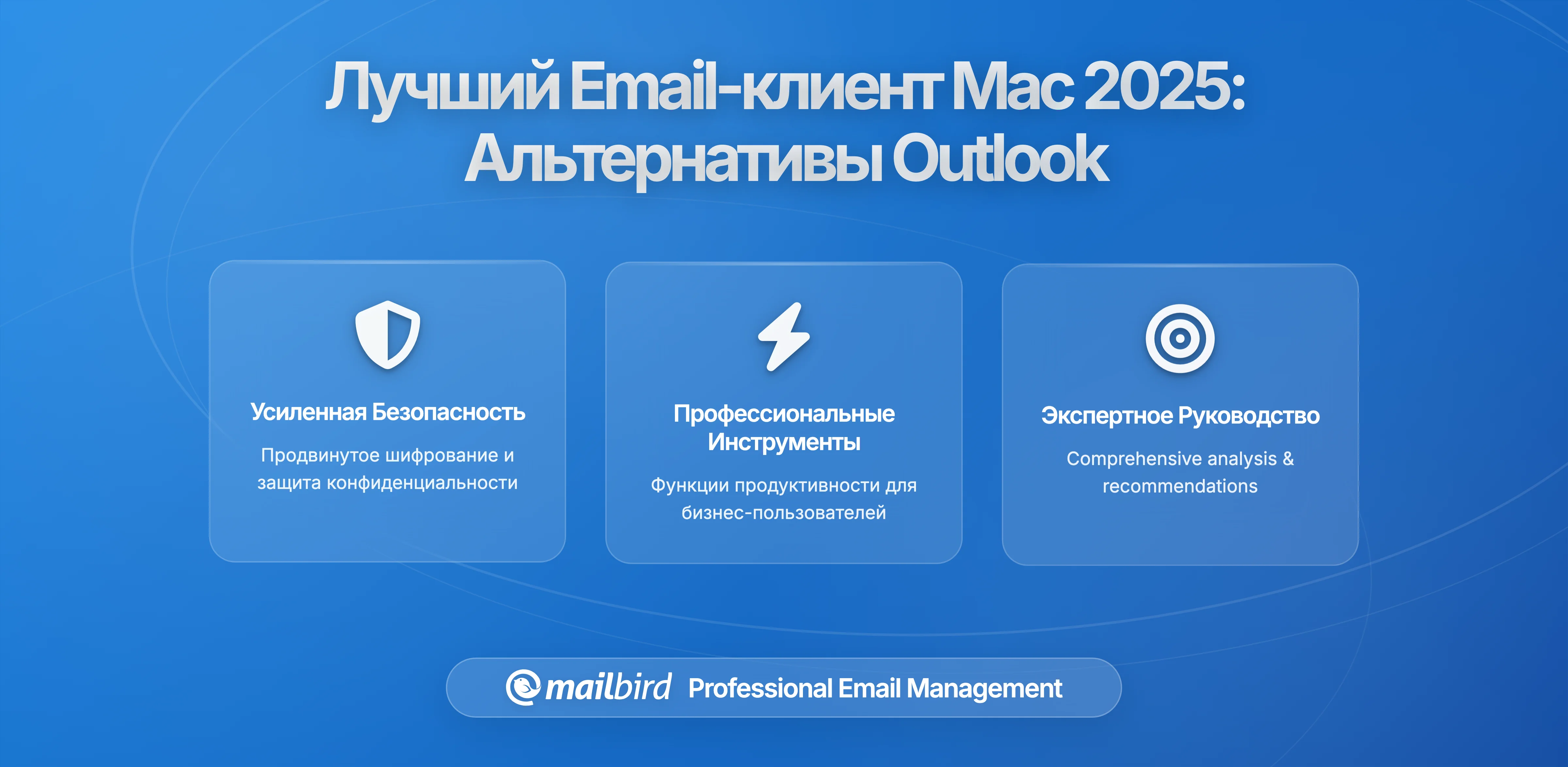 Лучшая альтернатива приложению Outlook для Mac в 2026: Почему пользователи переходят