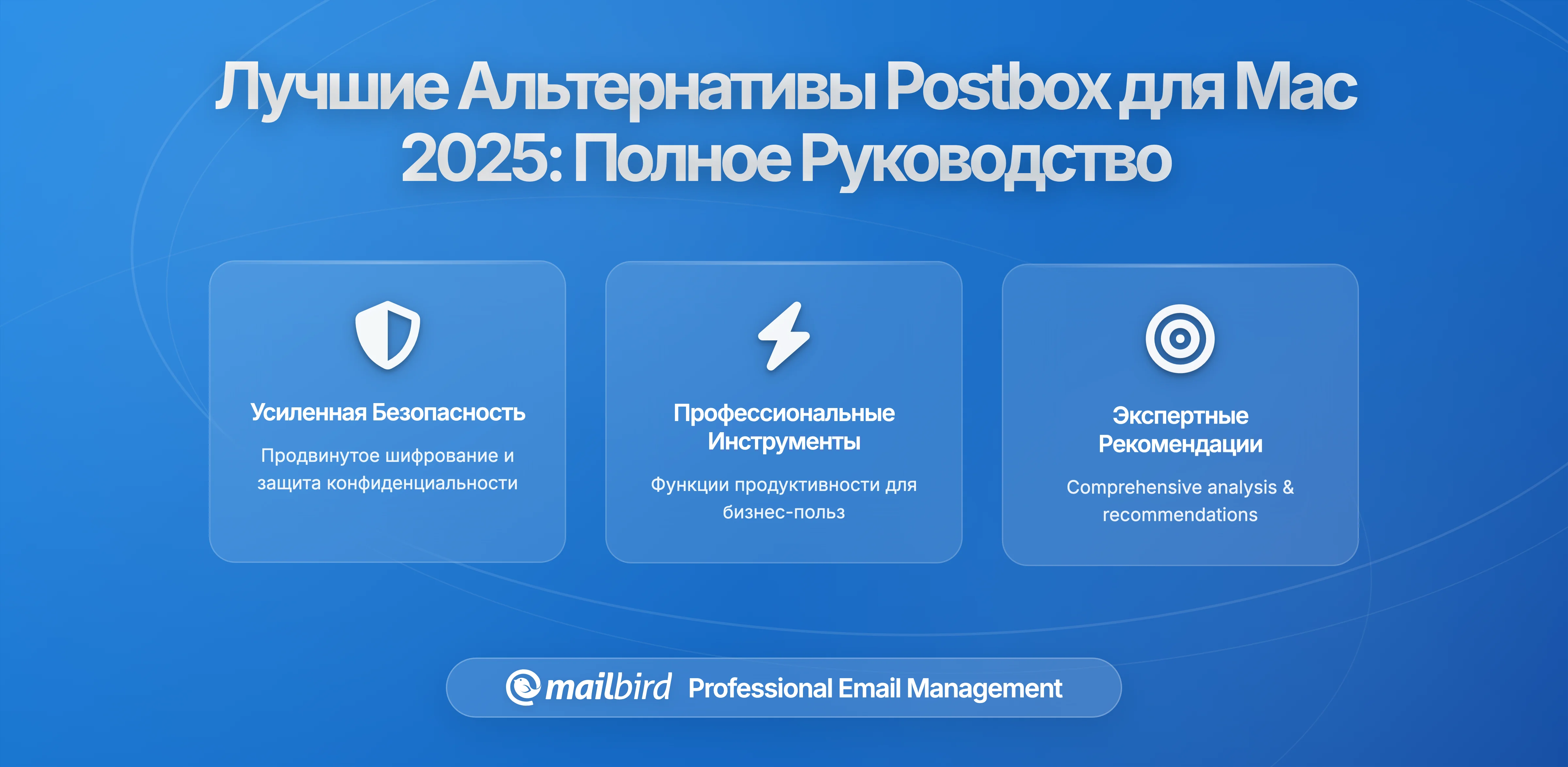 Лучшие альтернативы Postbox для пользователей Mac в 2026: Полное руководство по миграции