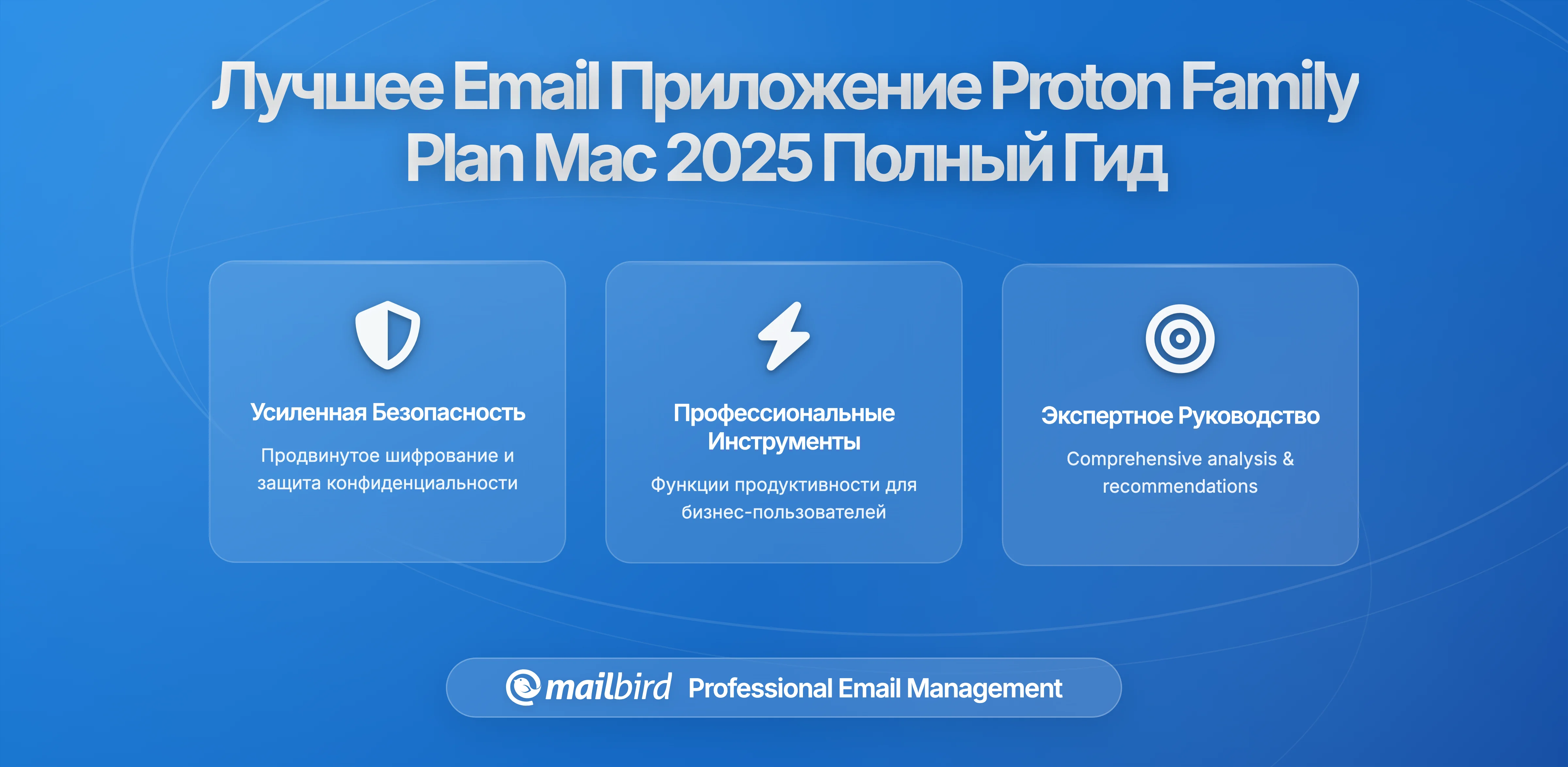 Лучшее Proton семейное приложение для почты на Mac 2026: Полное руководство по безопасным решениям электронной почты для семьи