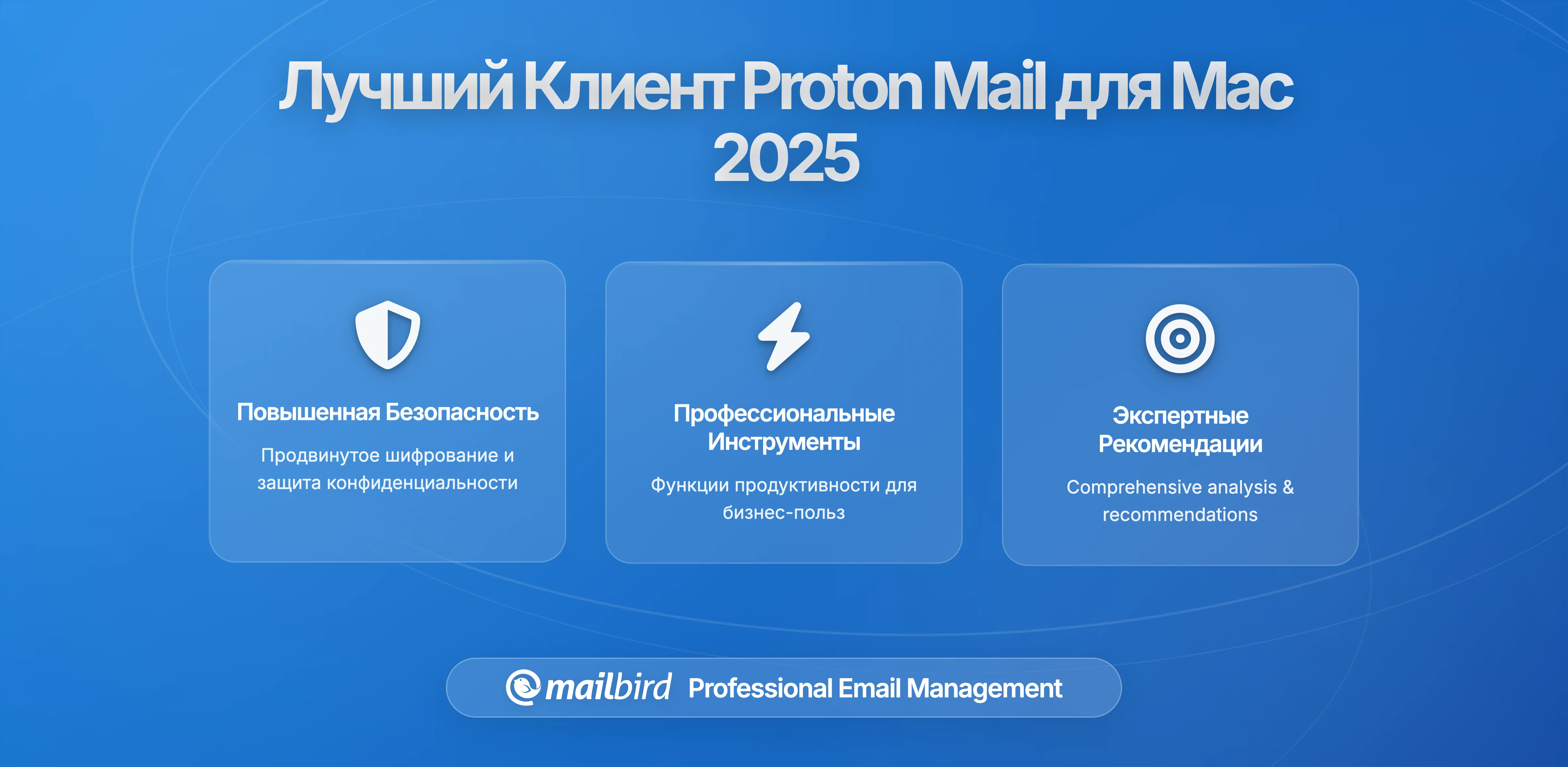 Лучший клиент Proton Mail для Mac в : выберите идеальное почтовое решение