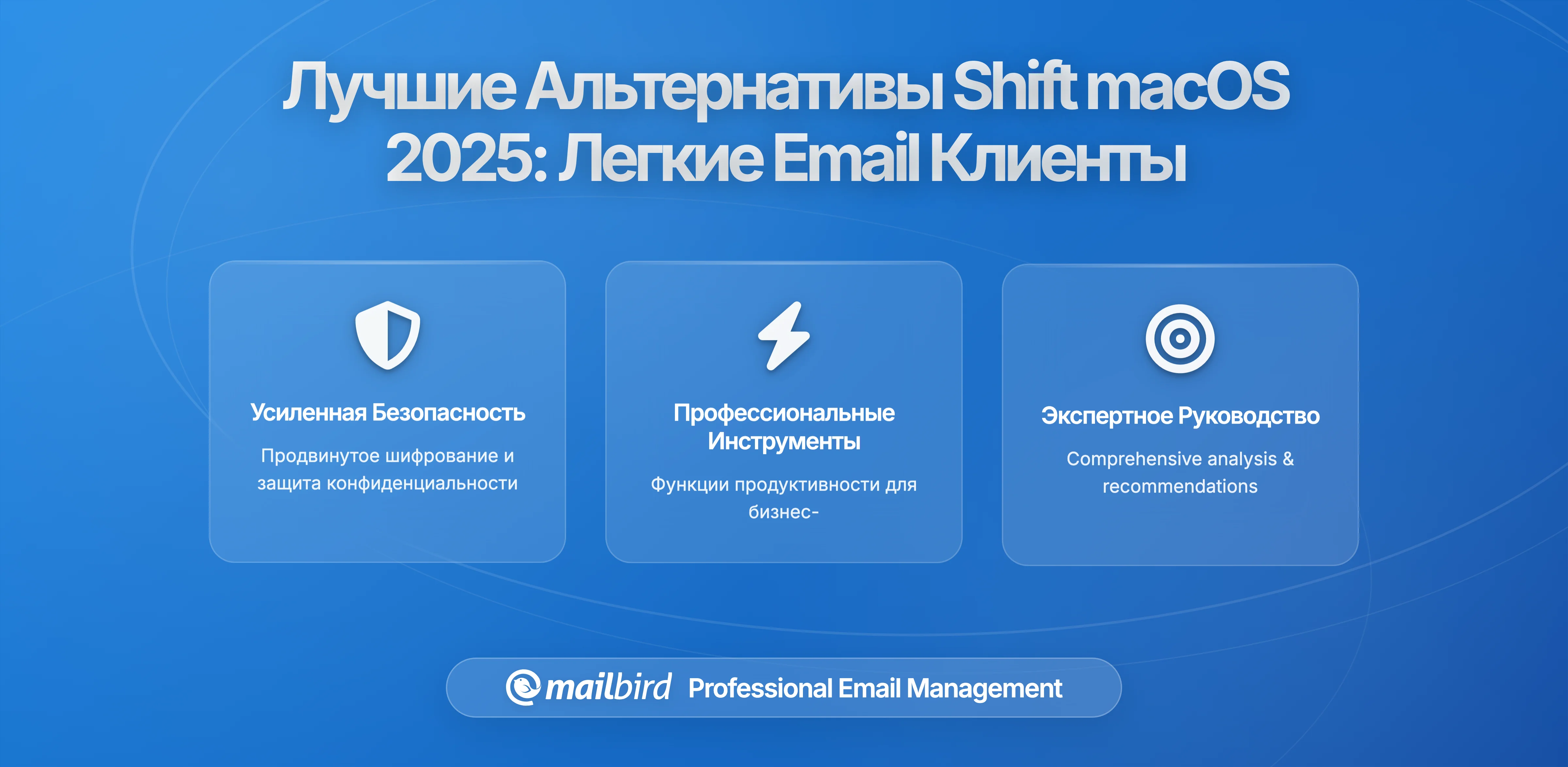 Лучшие альтернативы Shift для macOS в 2026: Ресурсоэффективные почтовые клиенты