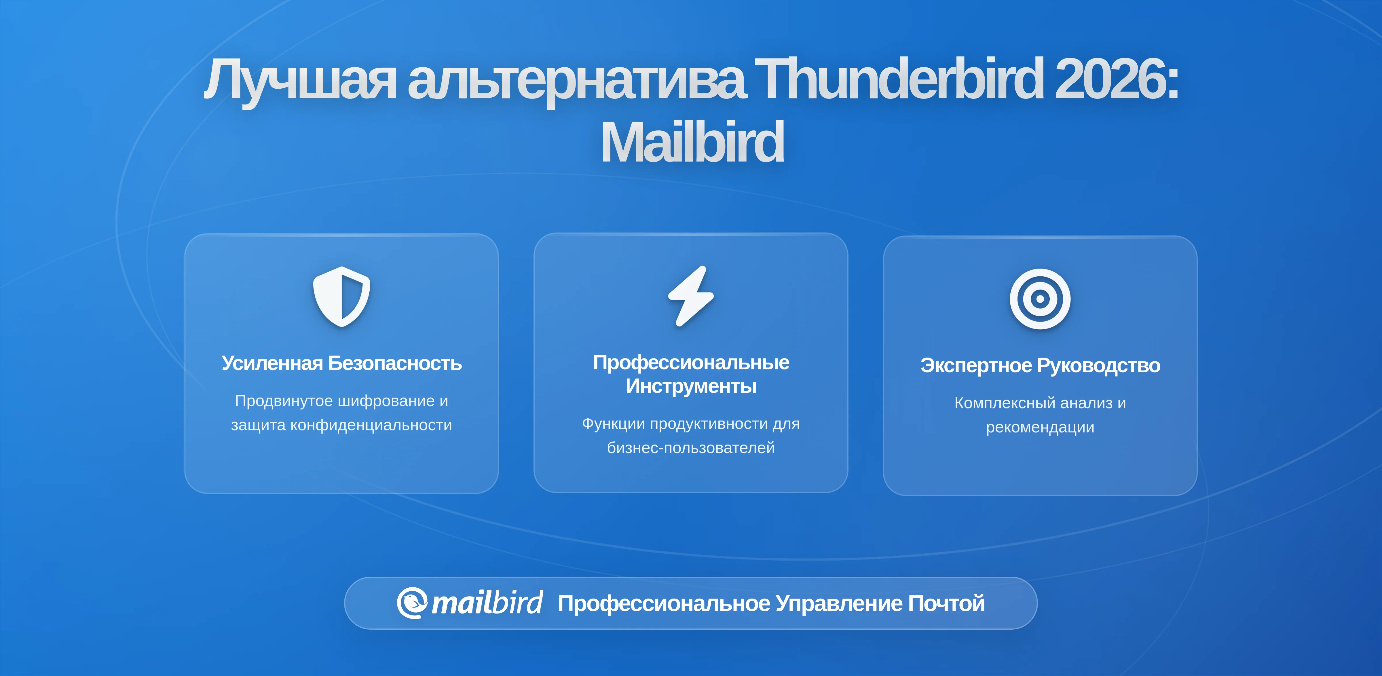 Лучшая альтернатива Thunderbird для Windows в 2026: почему Mailbird решает ваши проблемы с управлением электронной почтой