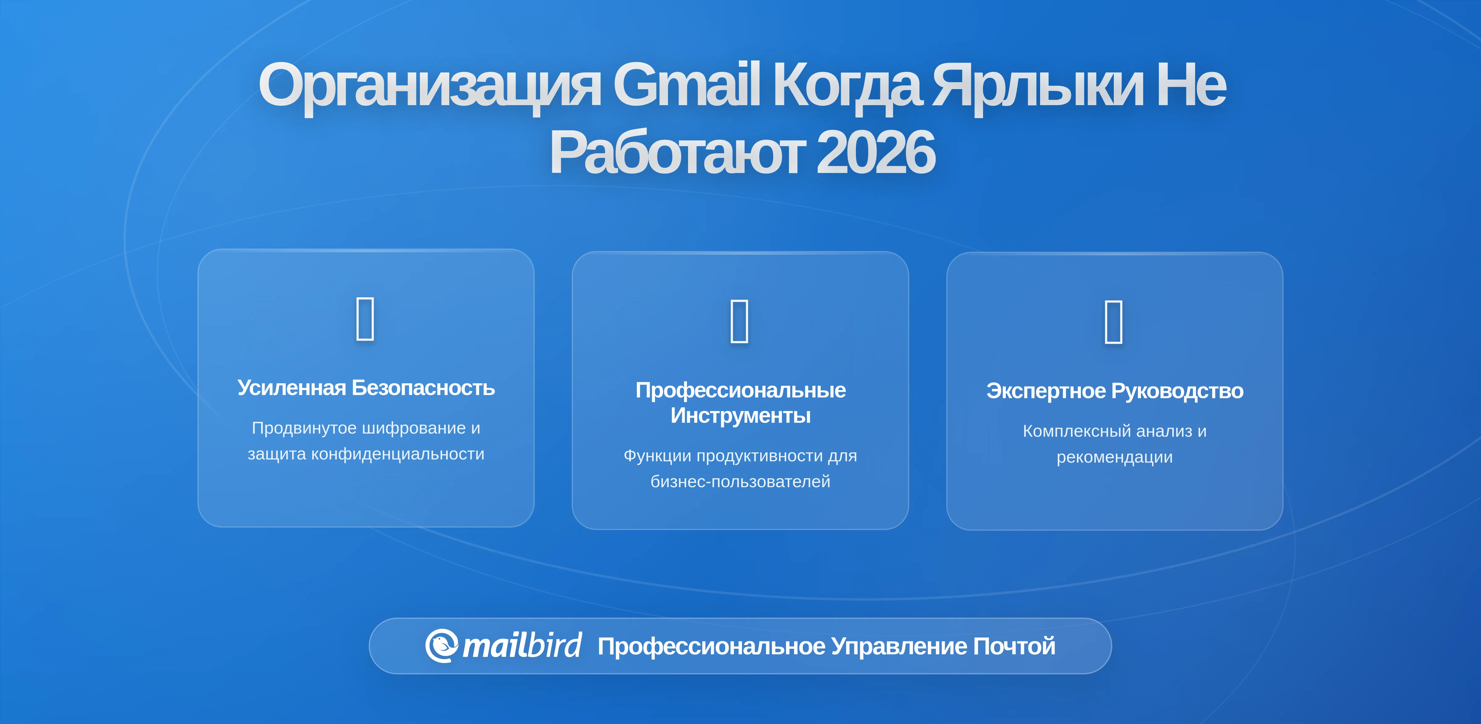 Лучший способ организовать Gmail, когда метки перестают работать: стратегии, ограничения и роль Mailbird