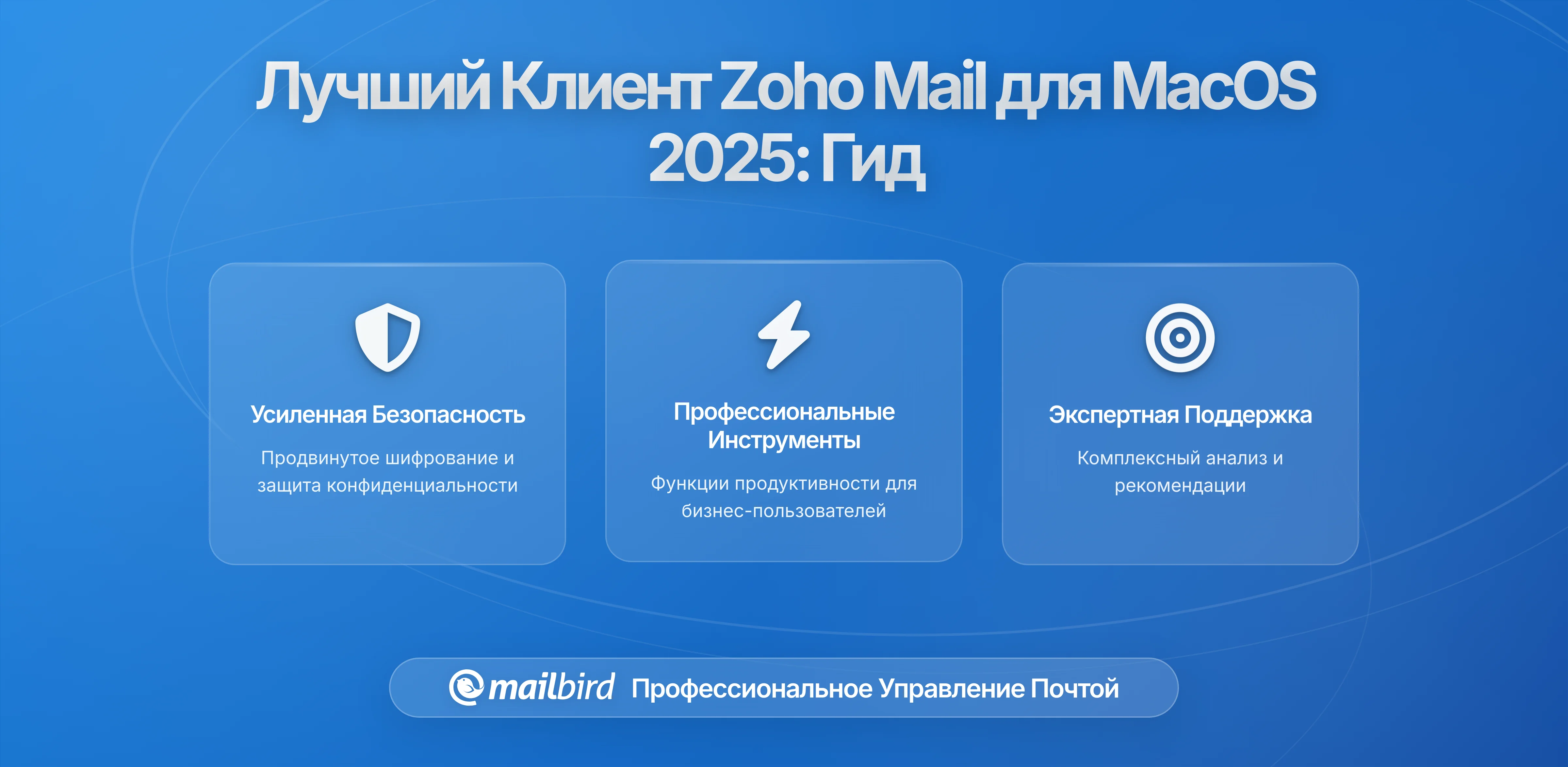Лучшее приложение Zoho Mail для MacOS в 2026: Полный гид по рабочим клиентам