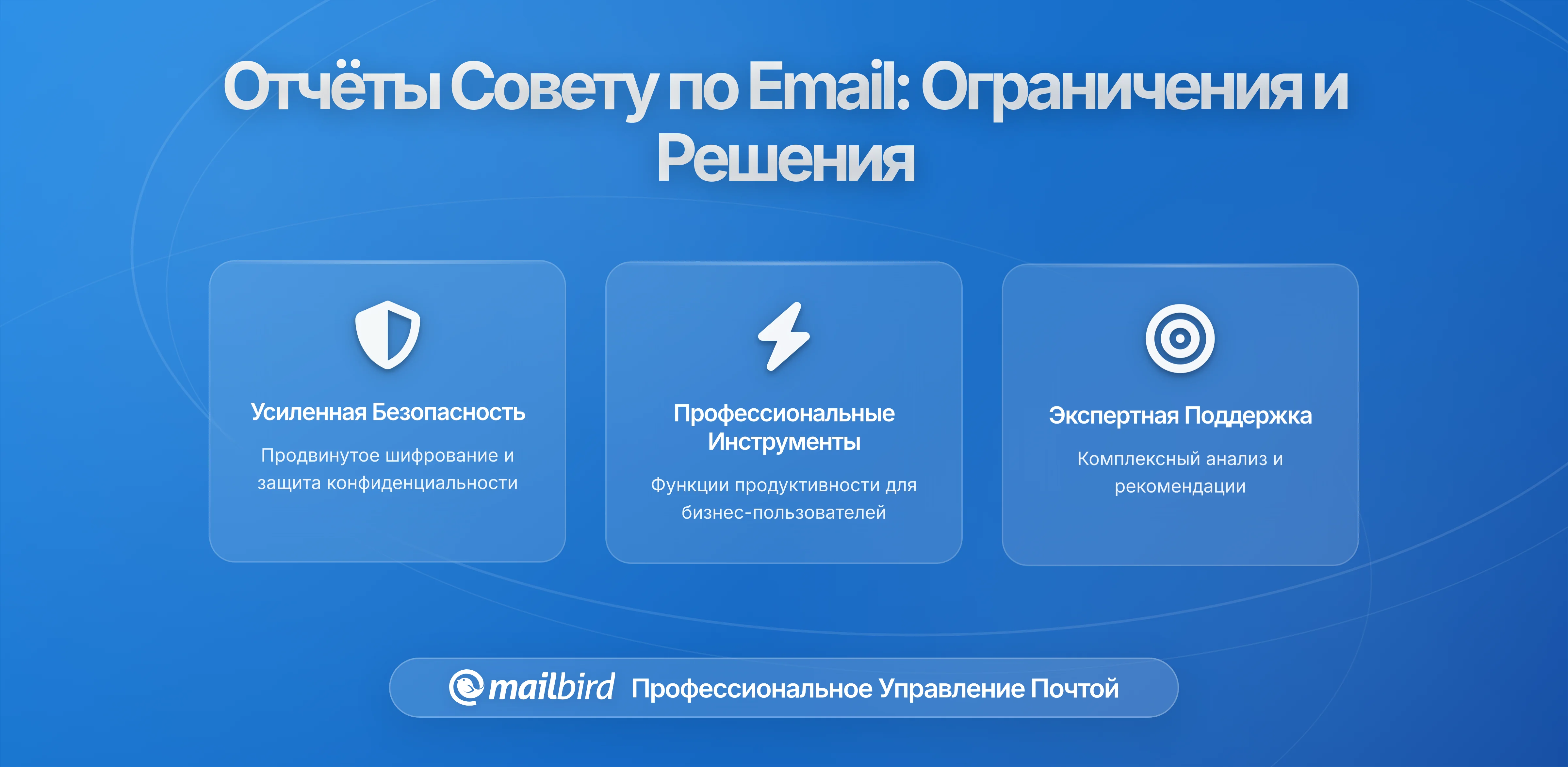 Отчеты для совета директоров по электронной почте и ограничения письменного управления: последствия в эпоху Mailbird