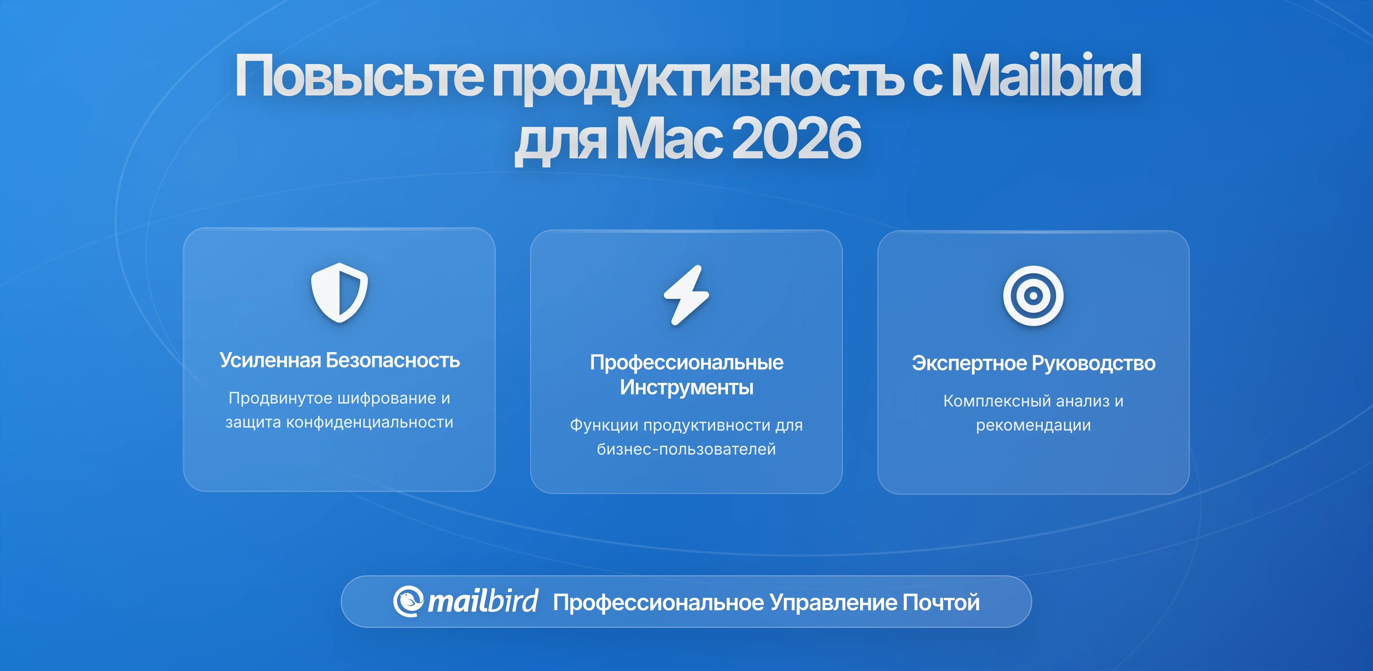 Как повысить продуктивность электронной почты с Mailbird для Mac в 2026 с помощью передовых правил и фильтров