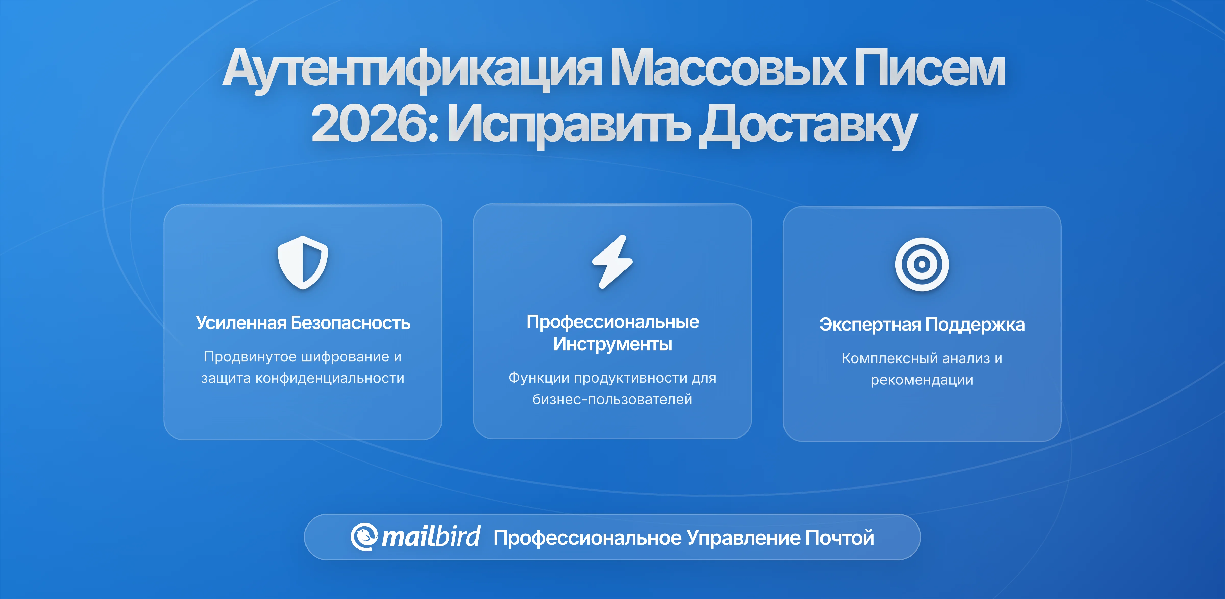 Почему требования аутентификации массовой электронной почты все еще вызывают проблемы с доставляемостью в 2026: комплексный анализ с точки зрения Mailbird