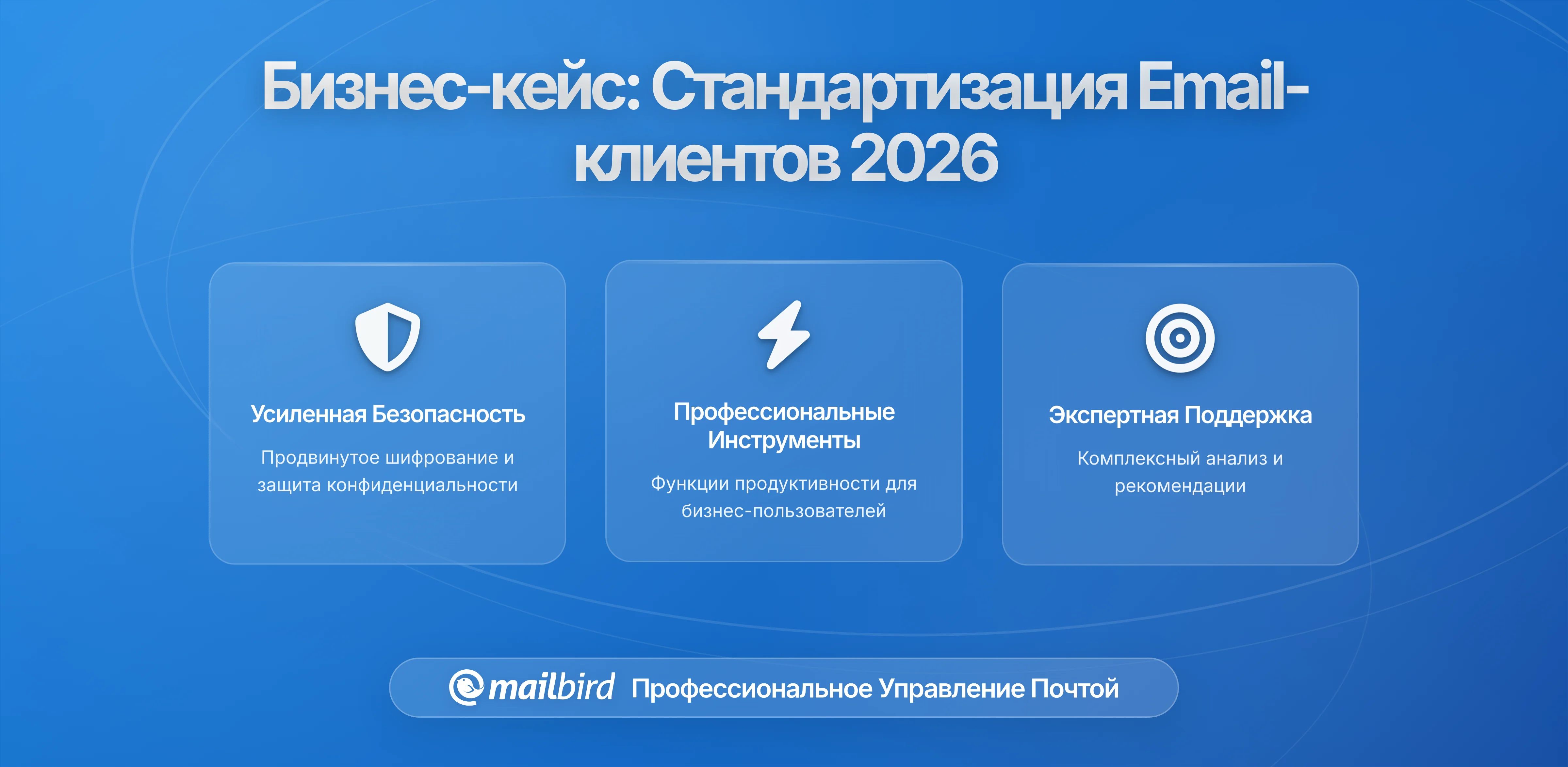 Бизнес-кейс для стандартизации почтовых клиентов в растущей организации