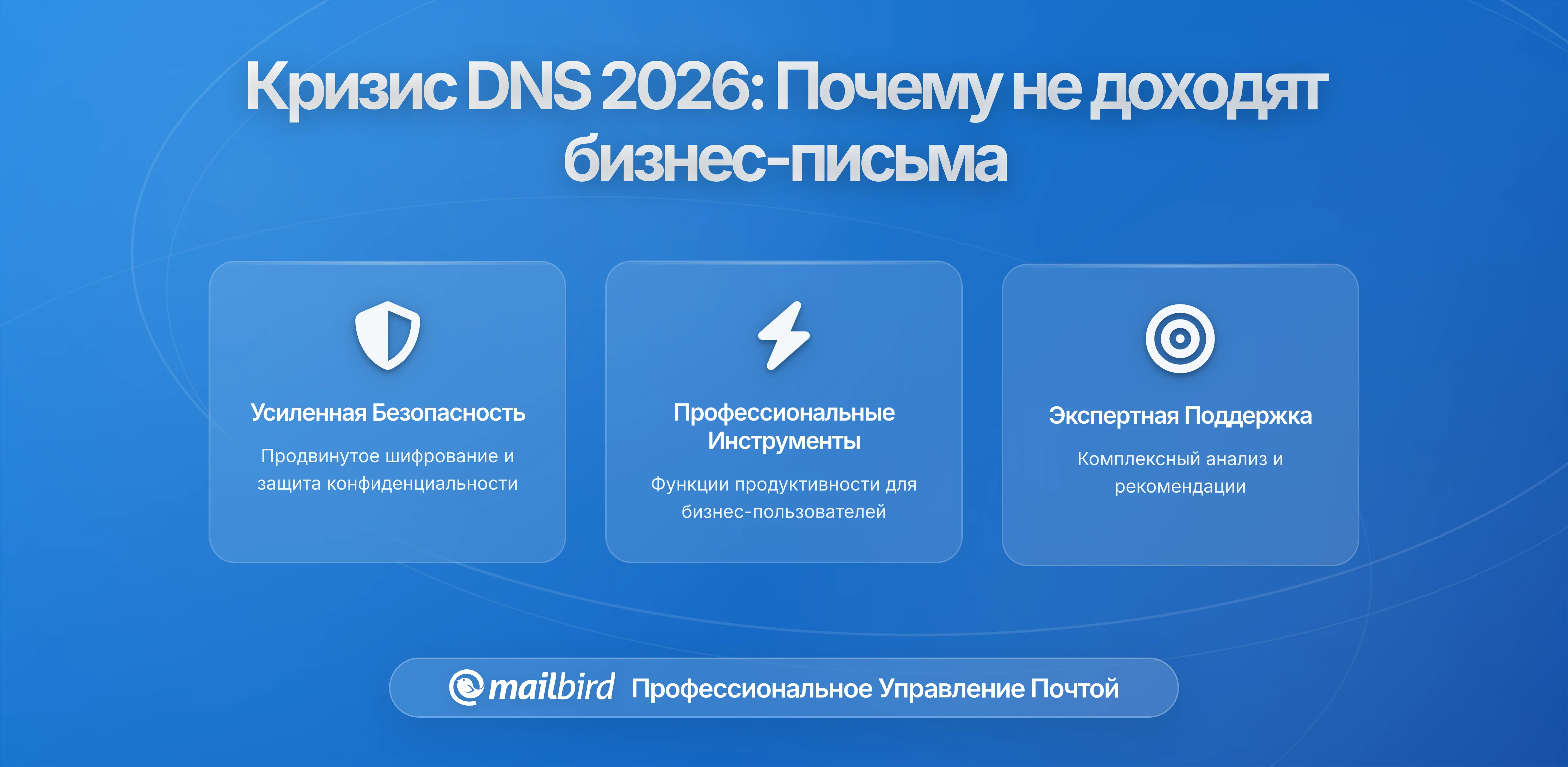 Почему ваши бизнес-эмейлы не доставляются: кризис DNS 2026