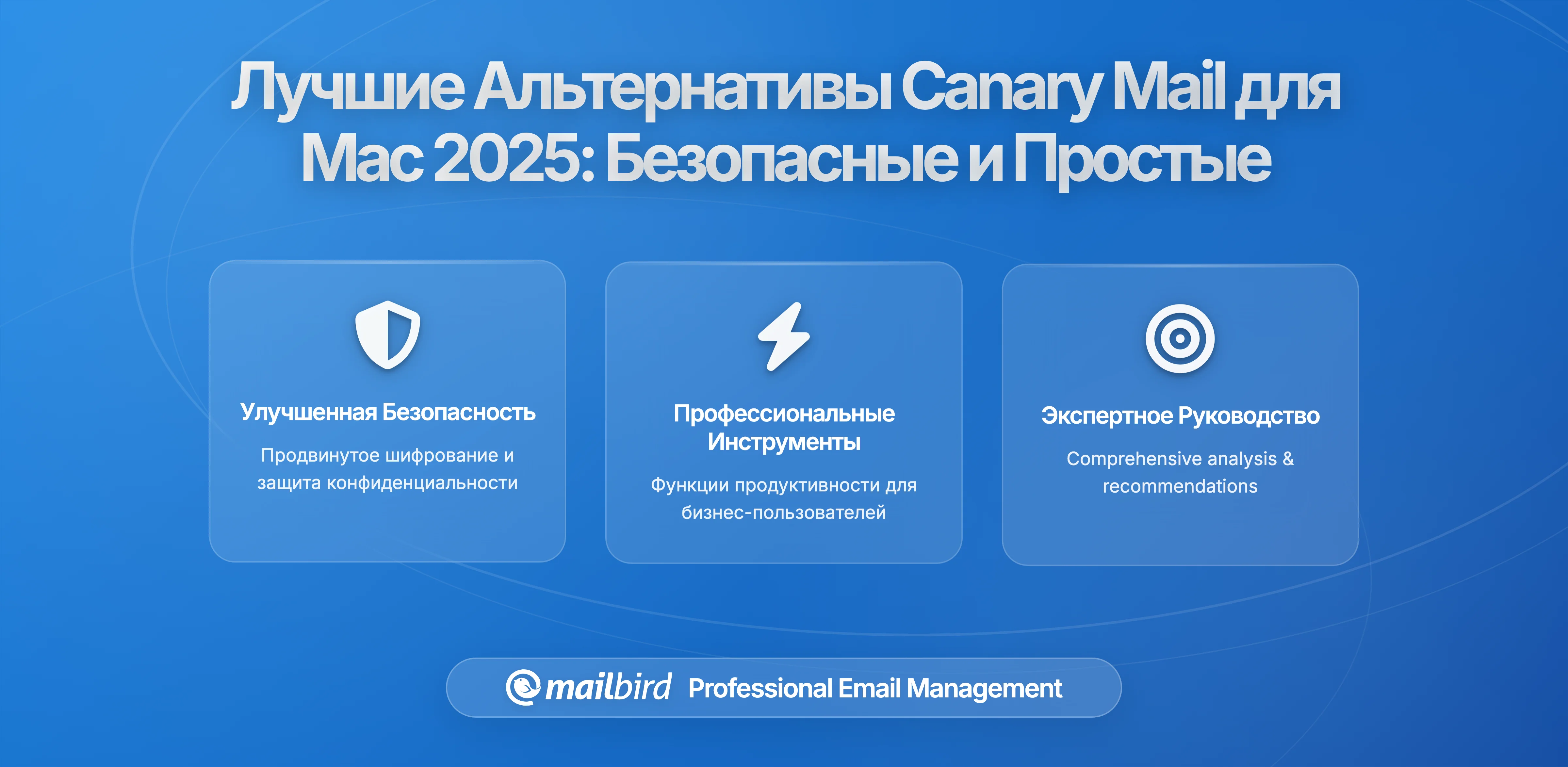 Разочарованы в Canary Mail? Лучшие безопасные почтовые клиенты для Mac в 2026: Баланс безопасности и удобства