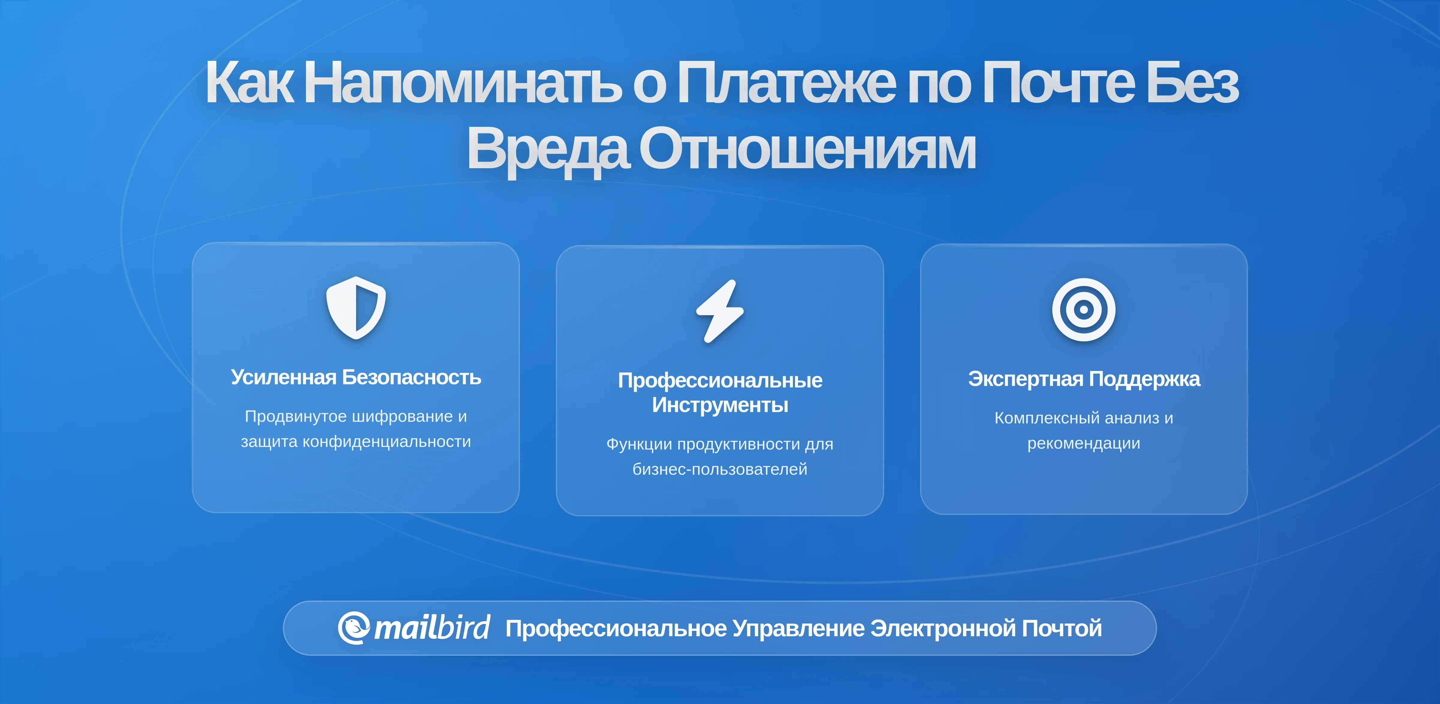 Как предложить оплату по электронной почте, не испортив отношения с клиентами