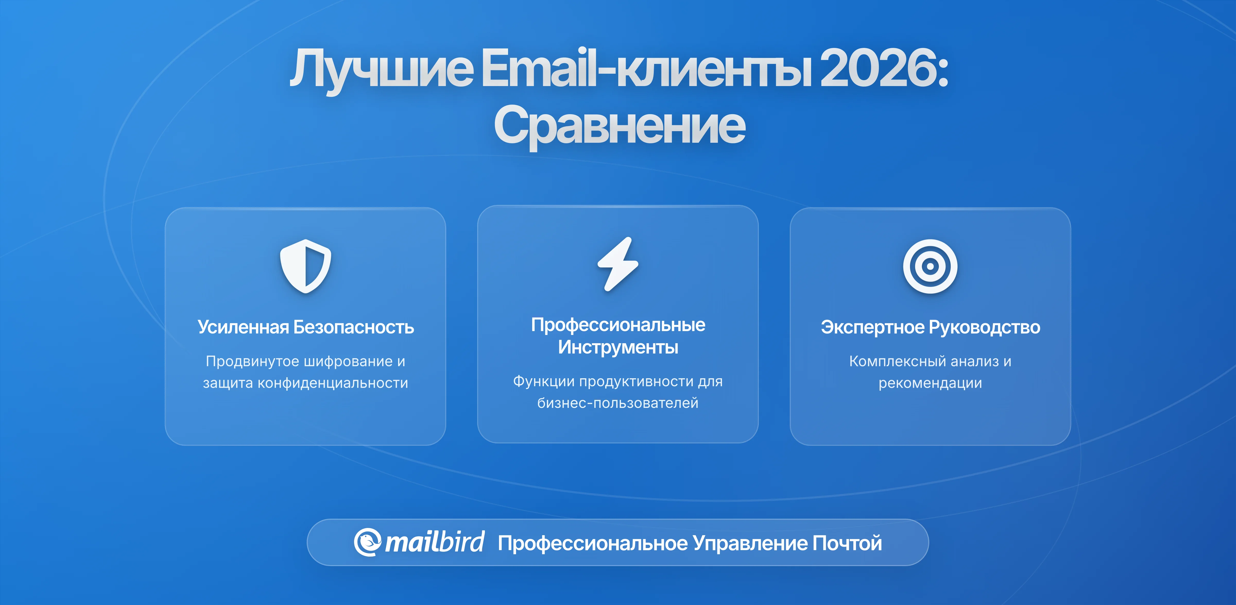 Как выбрать лучший почтовый клиент для настольного ПК в 2026: Полное руководство по сравнению