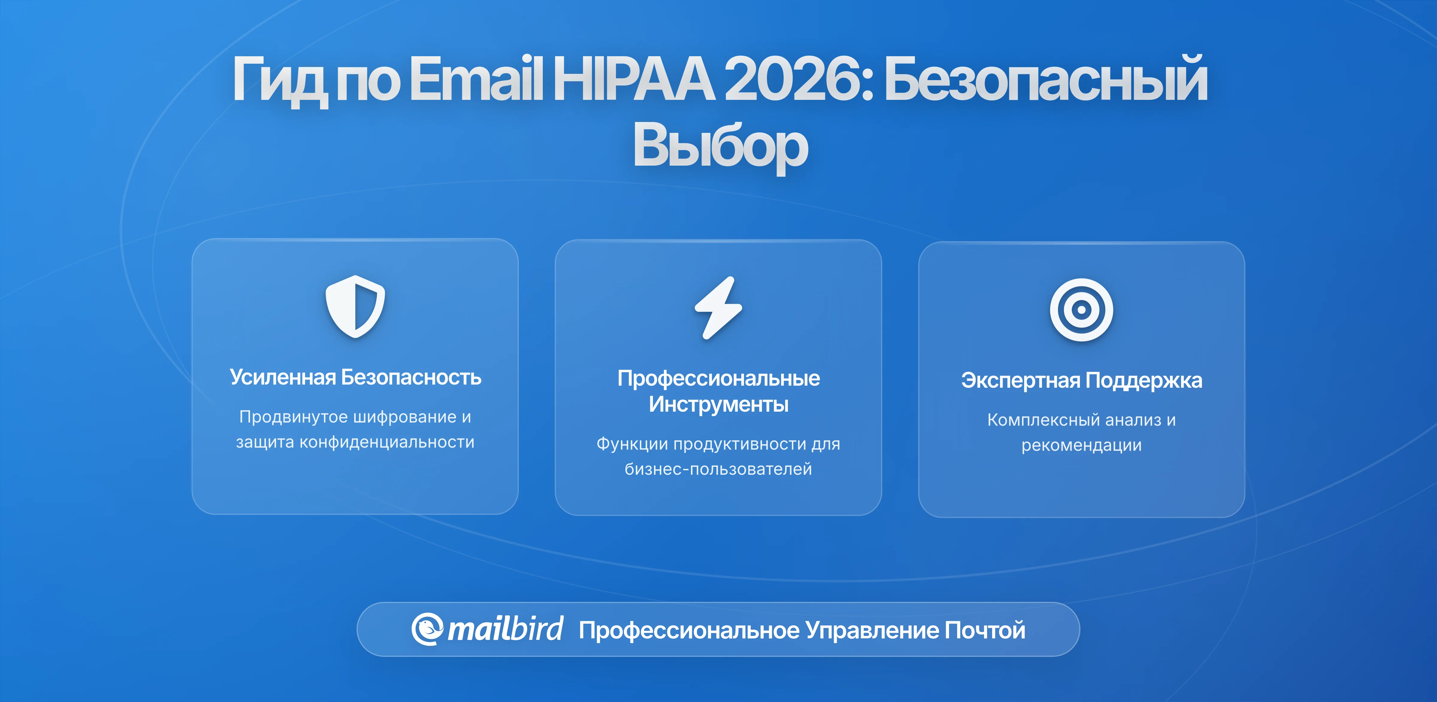 Выбор почтового клиента для соответствия HIPAA: Руководство по безопасной электронной почте в здравоохранении