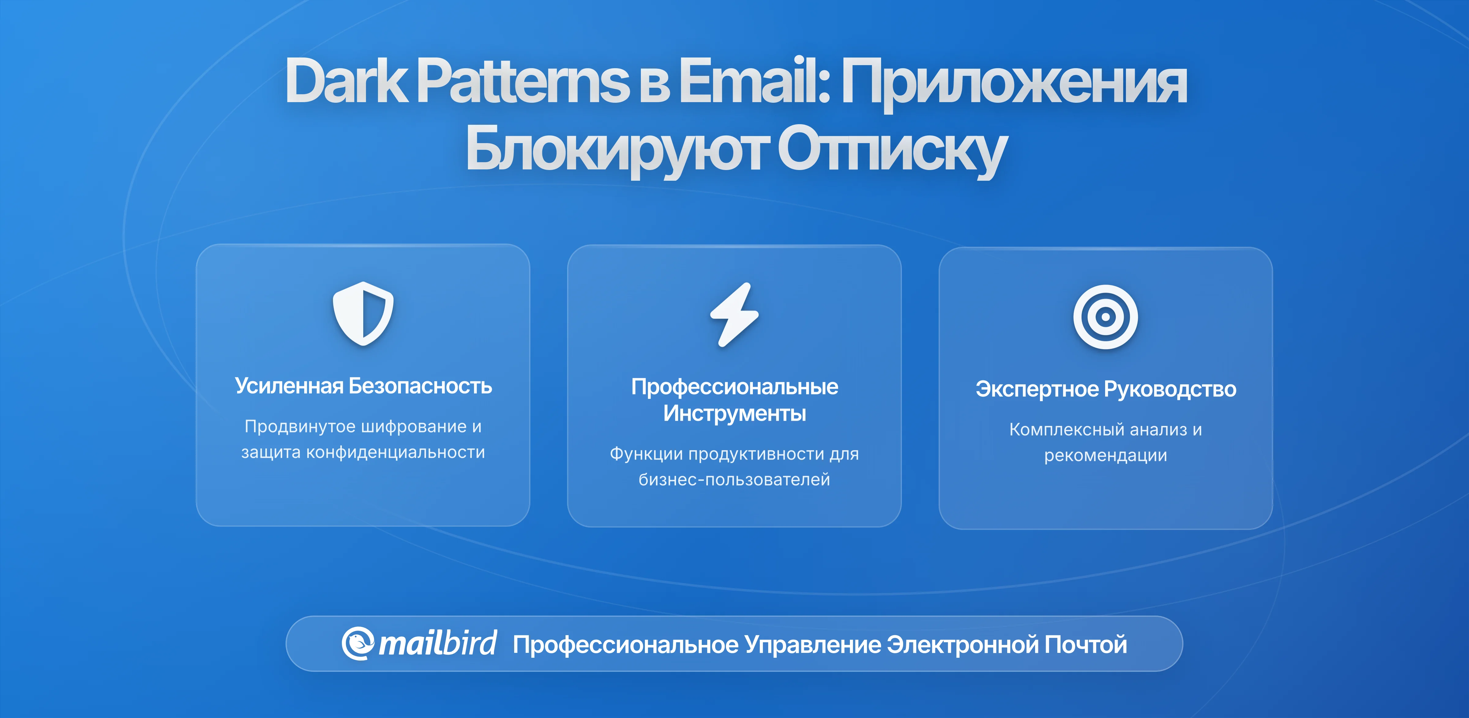 Темные паттерны в настройках конфиденциальности электронной почты: как приложения блокируют реальный отказ (и что действительно работает)