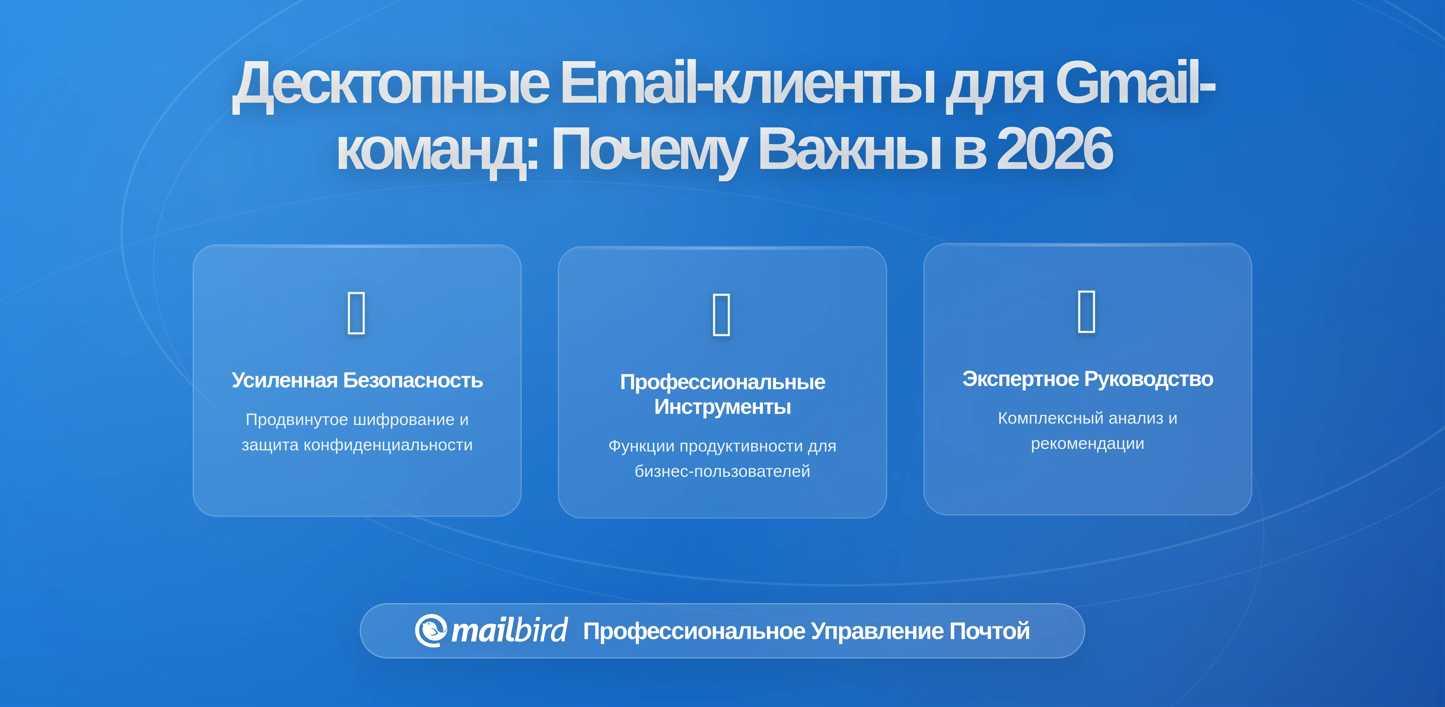Почему настольные почтовые клиенты важны как никогда для рабочих процессов Gmail команд