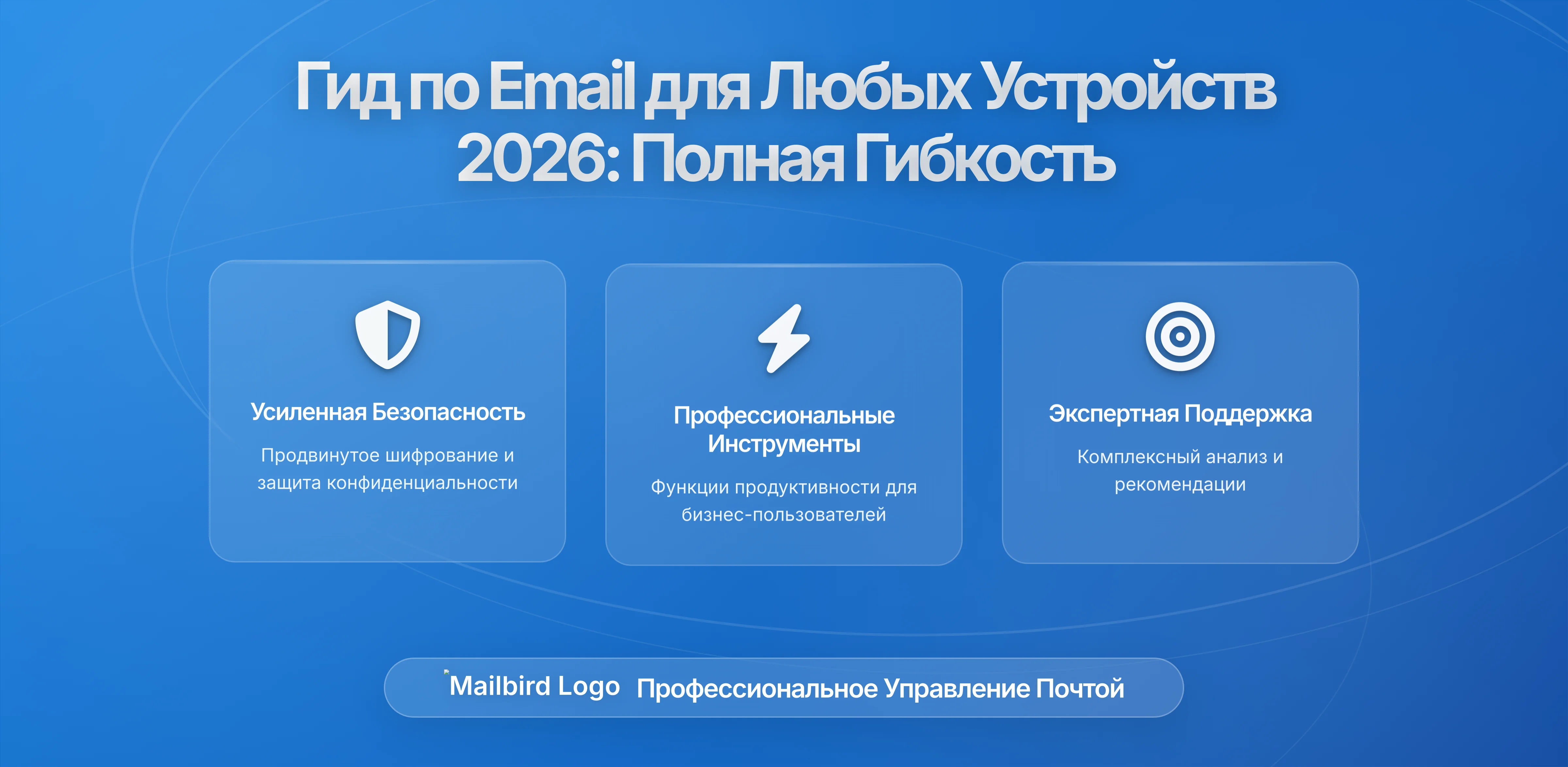 Создание универсальной настройки электронной почты для максимальной гибкости в 2026