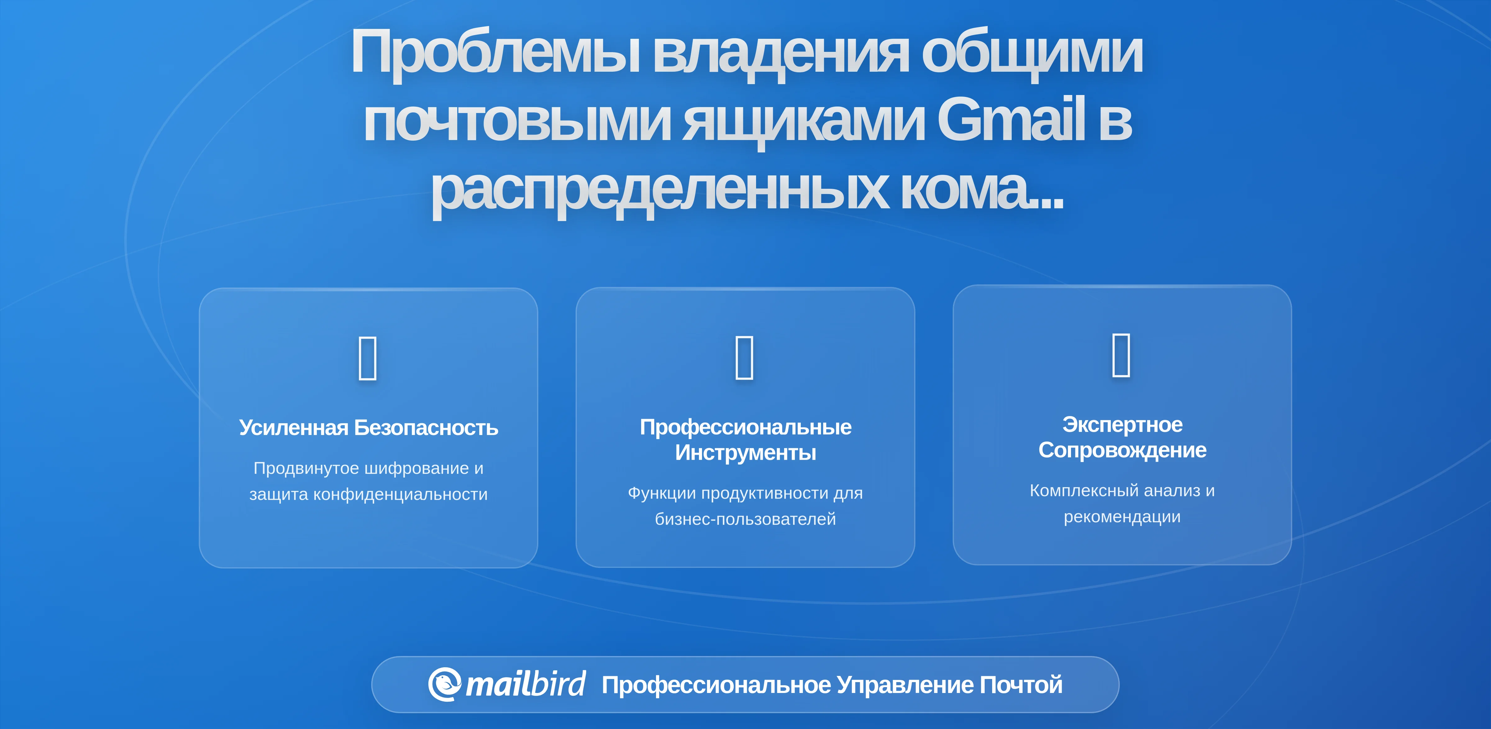 Как распределенные команды теряют контроль над владением в общих почтовых ящиках Gmail (и как это исправить)