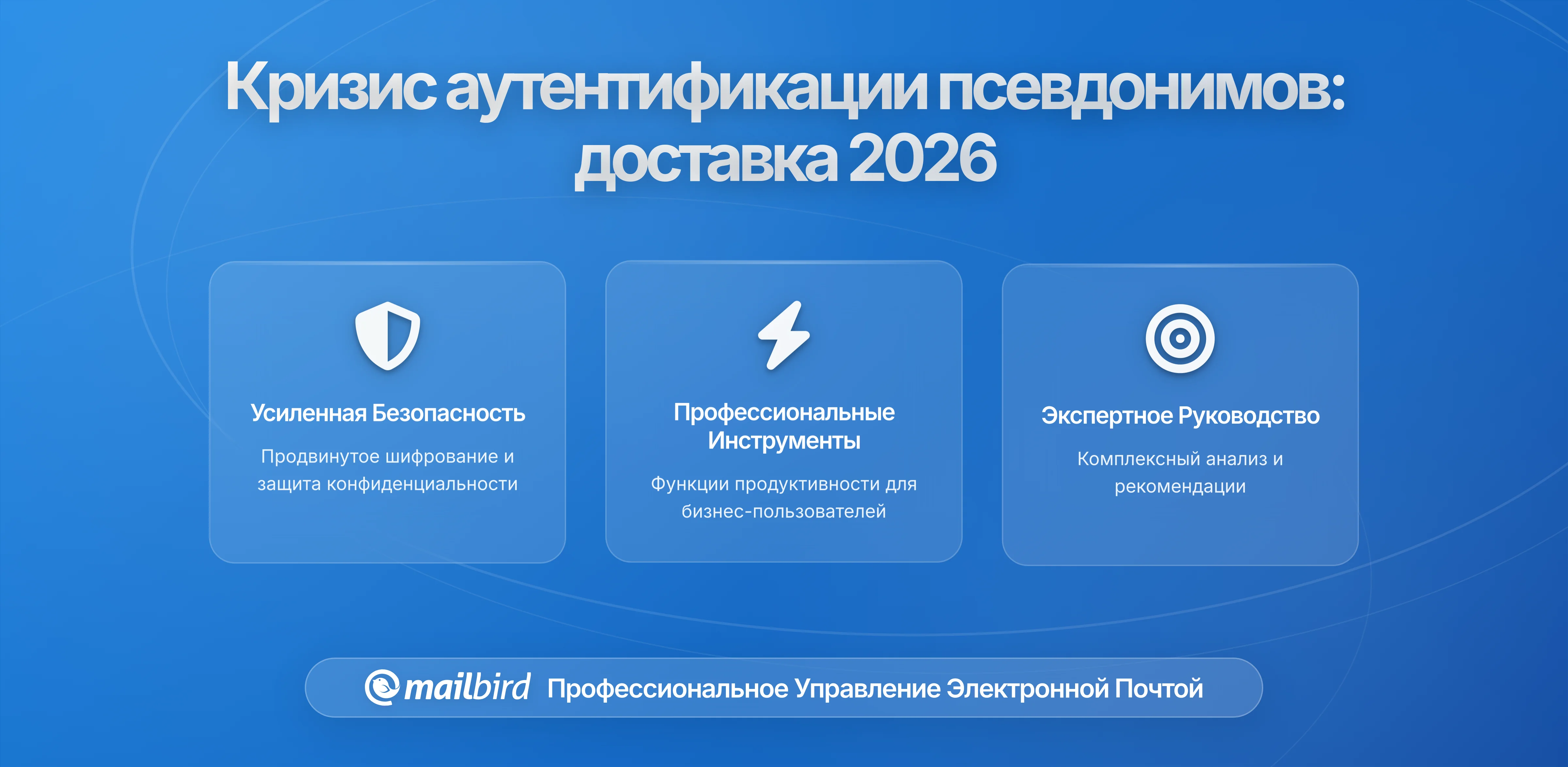 Почему псевдонимы для электронной почты не работают для исходящей связи в 2026: кризис аутентификации, разрушающий вашу доставляемость