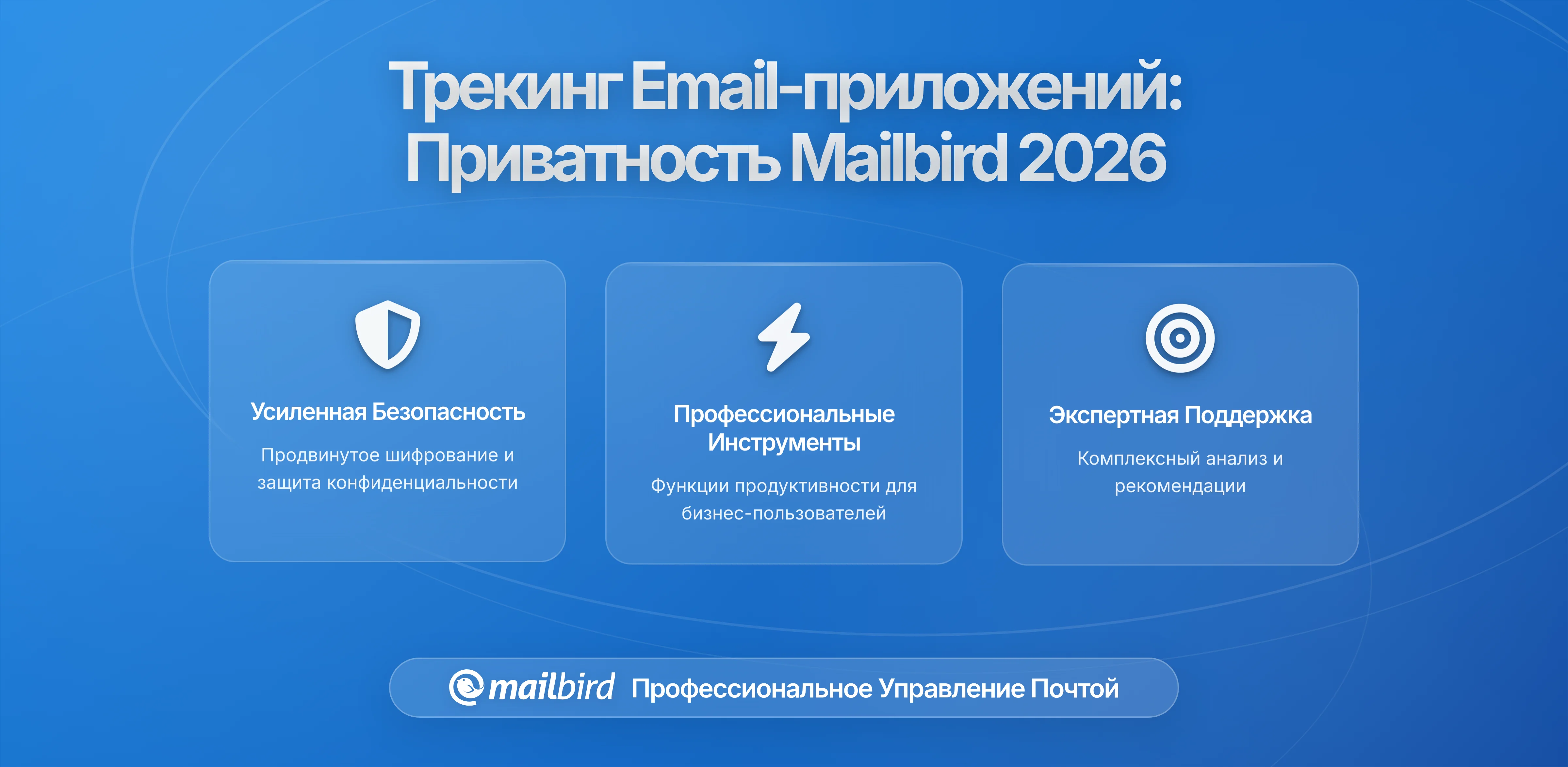 Как почтовые приложения отслеживают вашу деятельность: Подход Mailbird к конфиденциальности