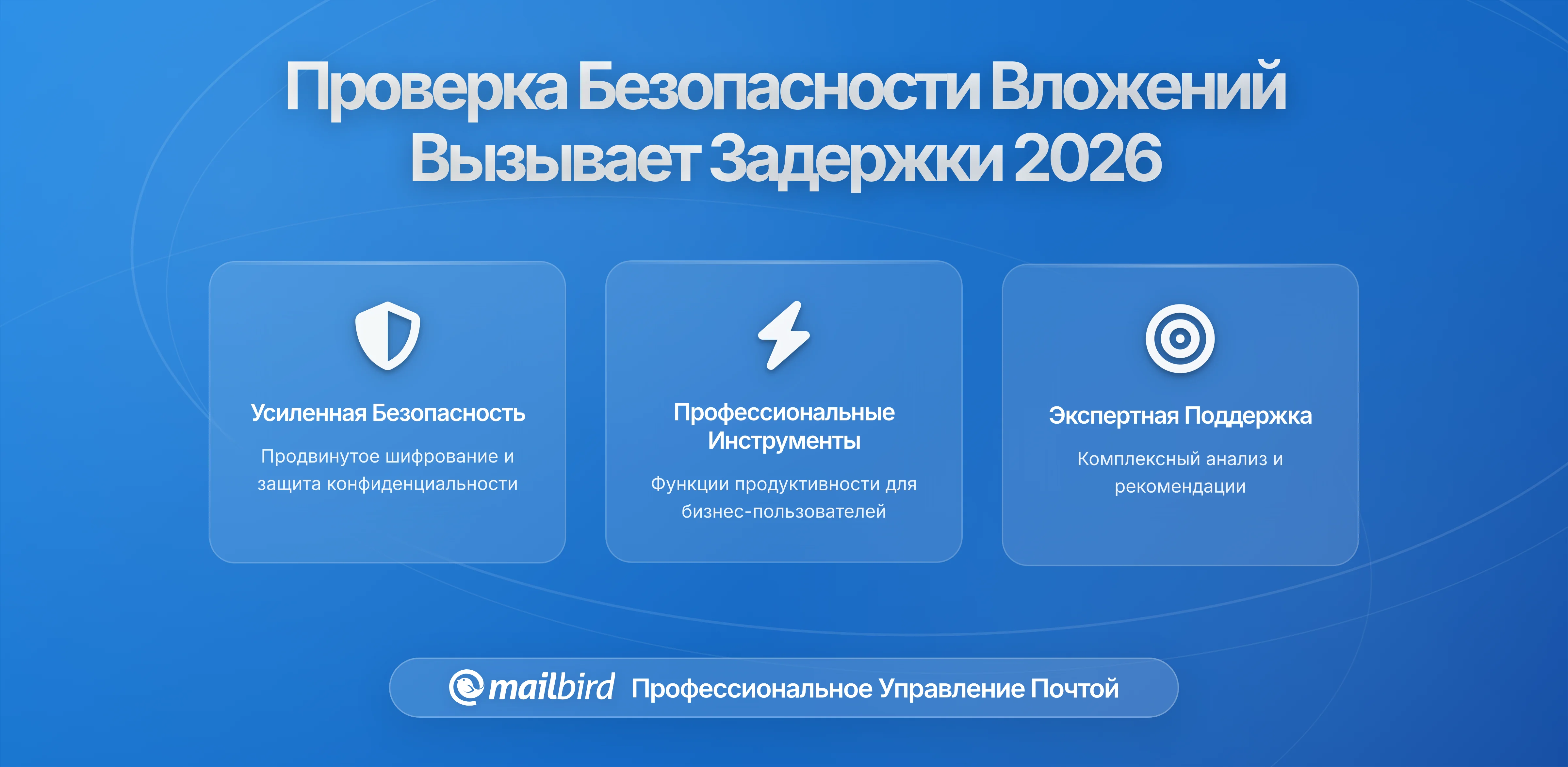 Новые изменения в безопасности проверки вложений вызывают задержки доставки