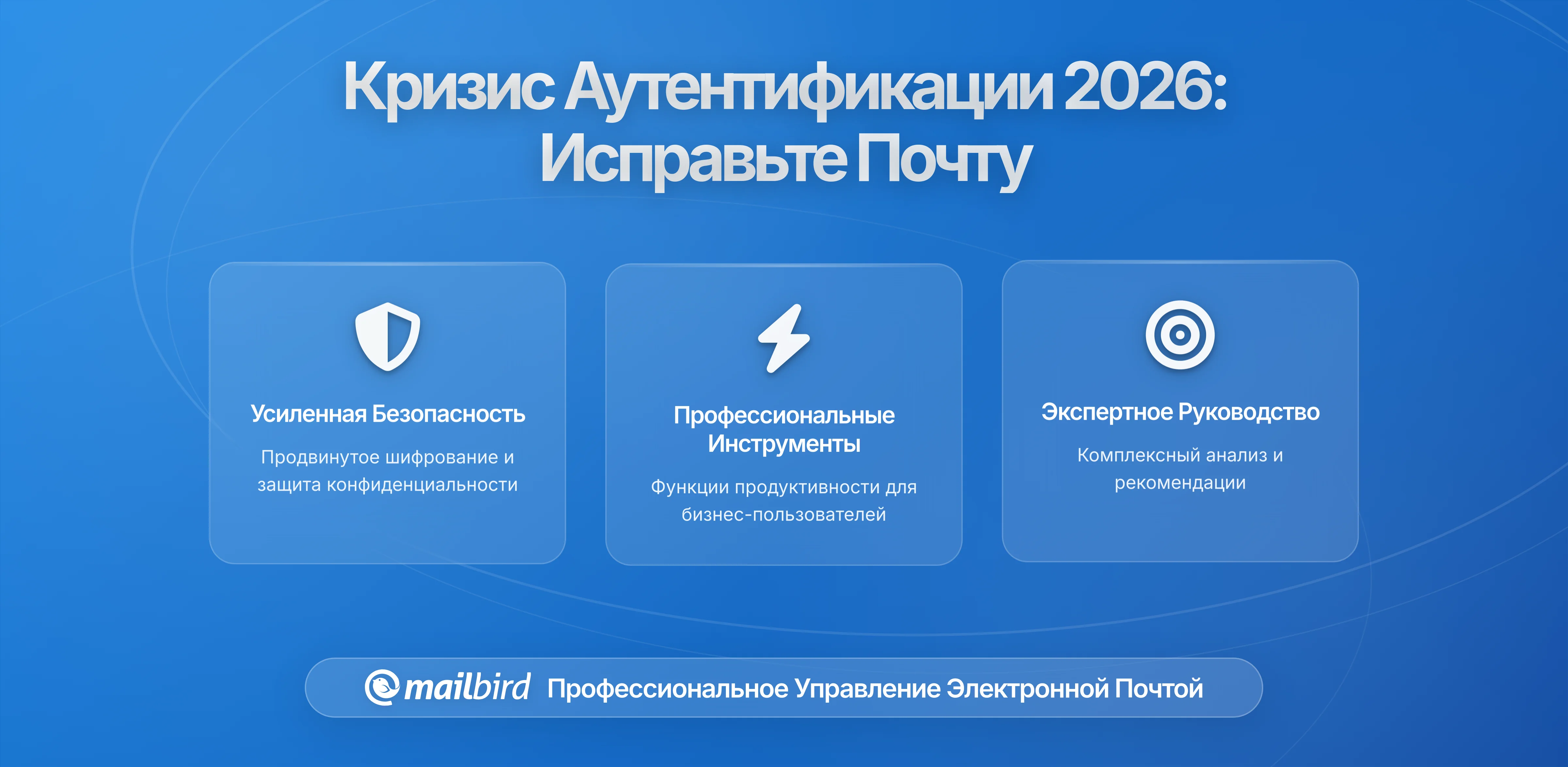Кризис аутентификации почты в 2026: Почему ваши письма не отправляются и как это исправить