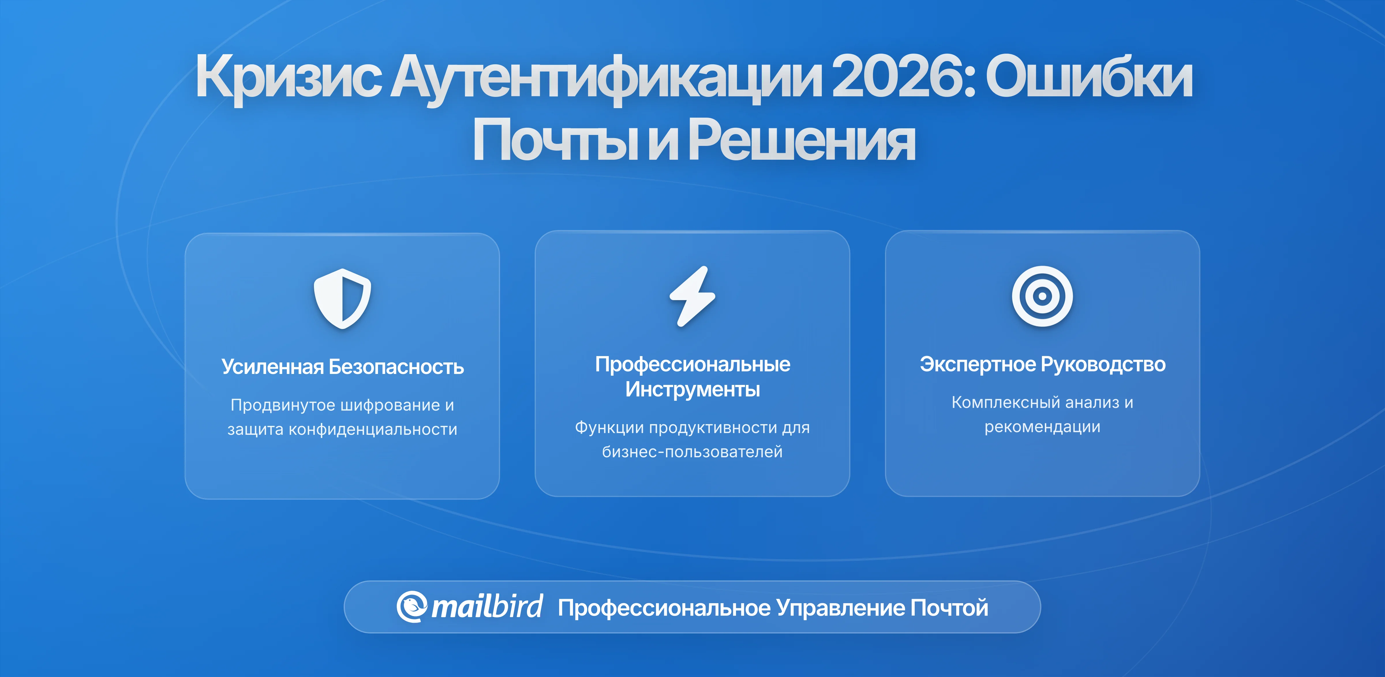 Кризис аутентификации электронной почты 2026: Почему ваша почта перестала работать и как это исправить