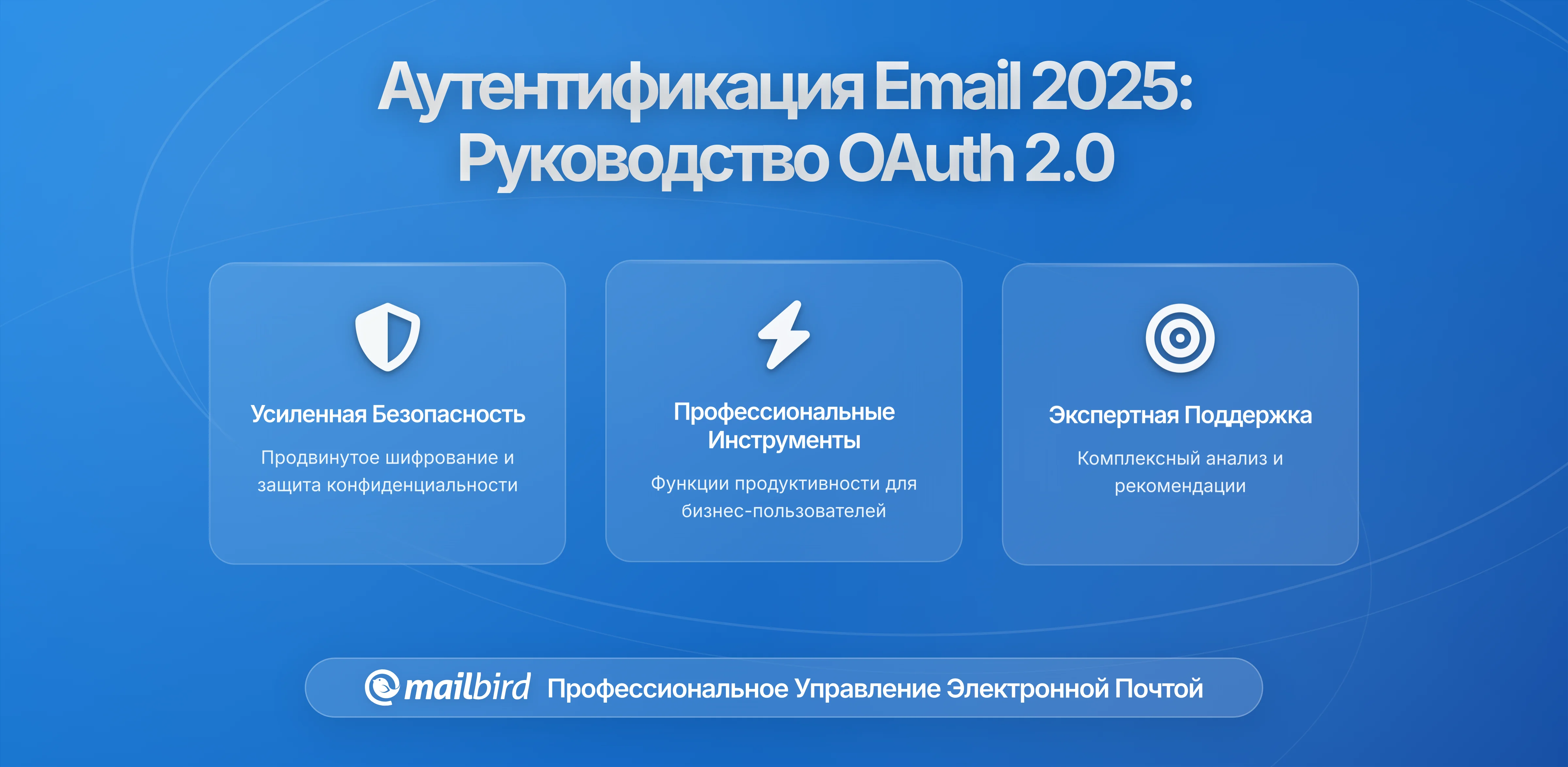 Эволюция стандартов аутентификации электронной почты: Как OAuth 2.0 и современные протоколы изменяют архитектуру почтовых клиентов