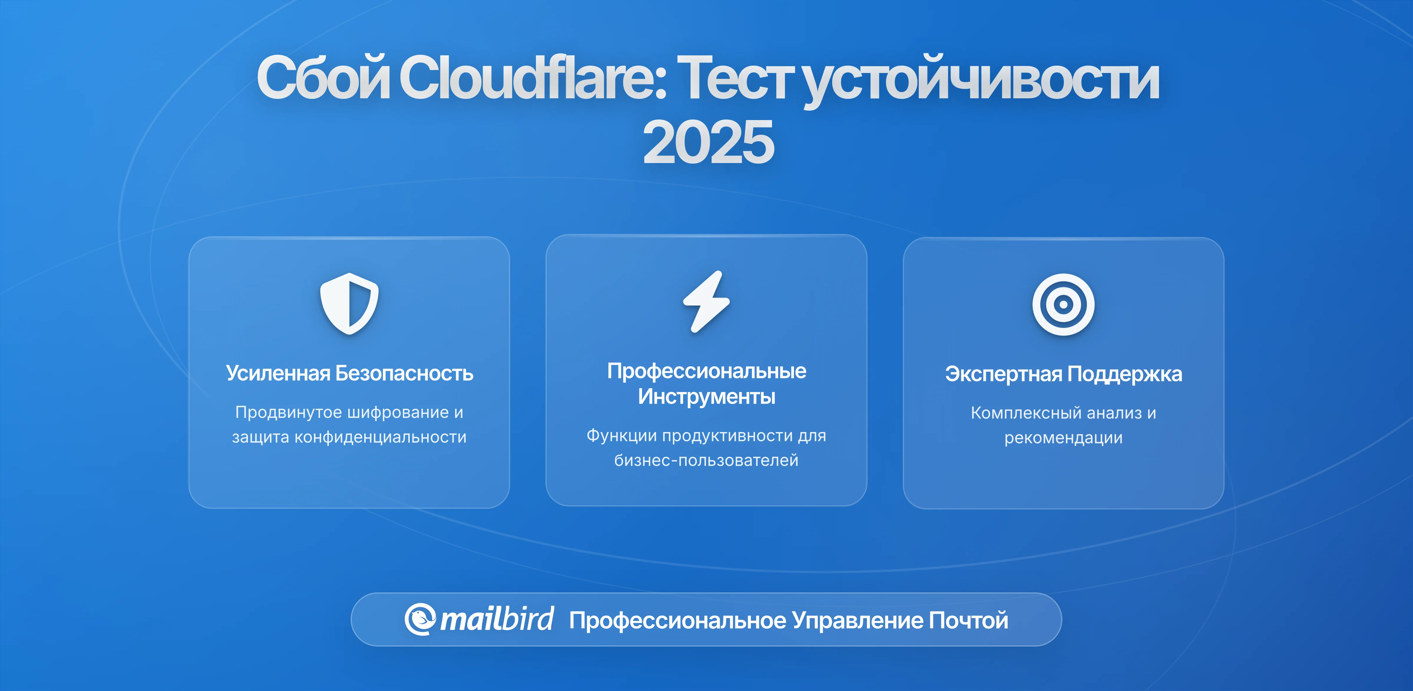 Когда Cloudflare Сегодня Перестал Работать, Остался ли Ваш Почтовый Клиент Онлайн?