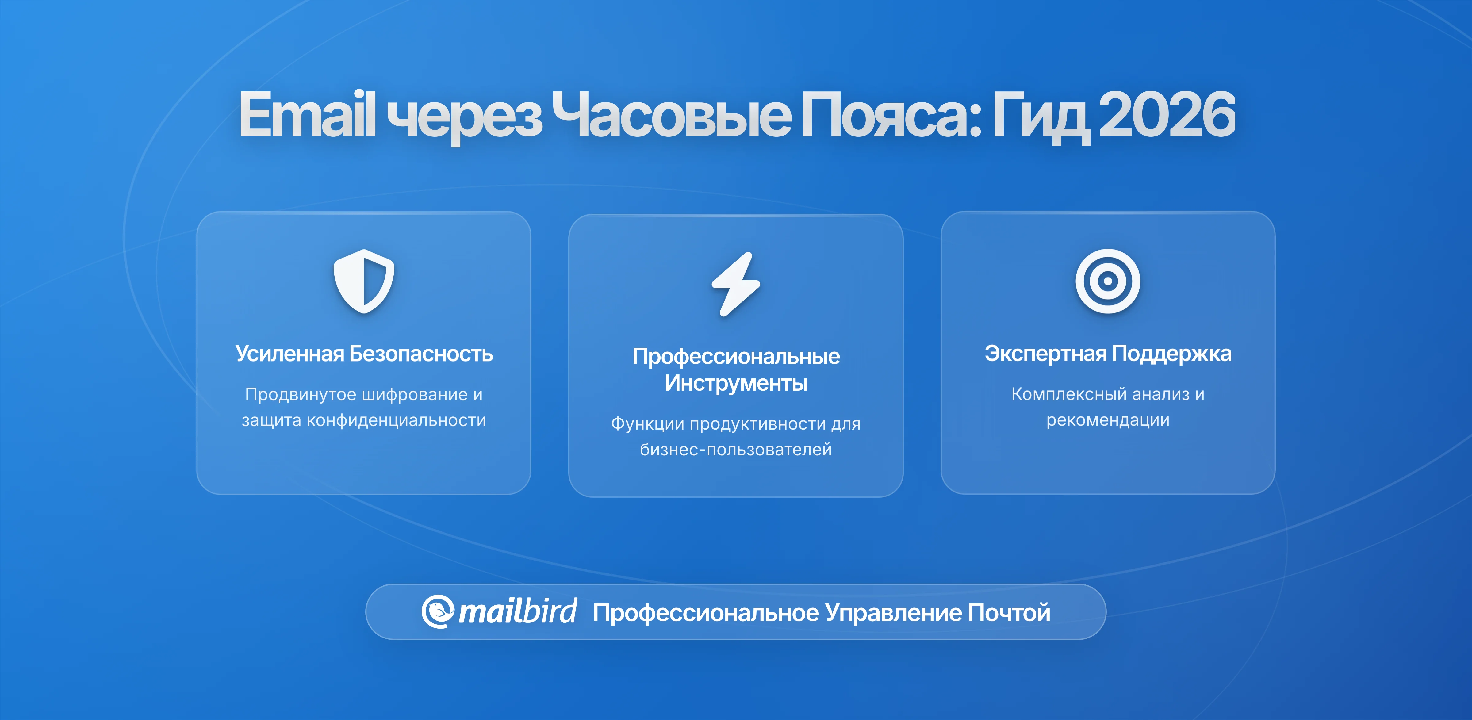 Управление электронной почтой через часовые пояса: Стратегии для глобальных команд в 2026