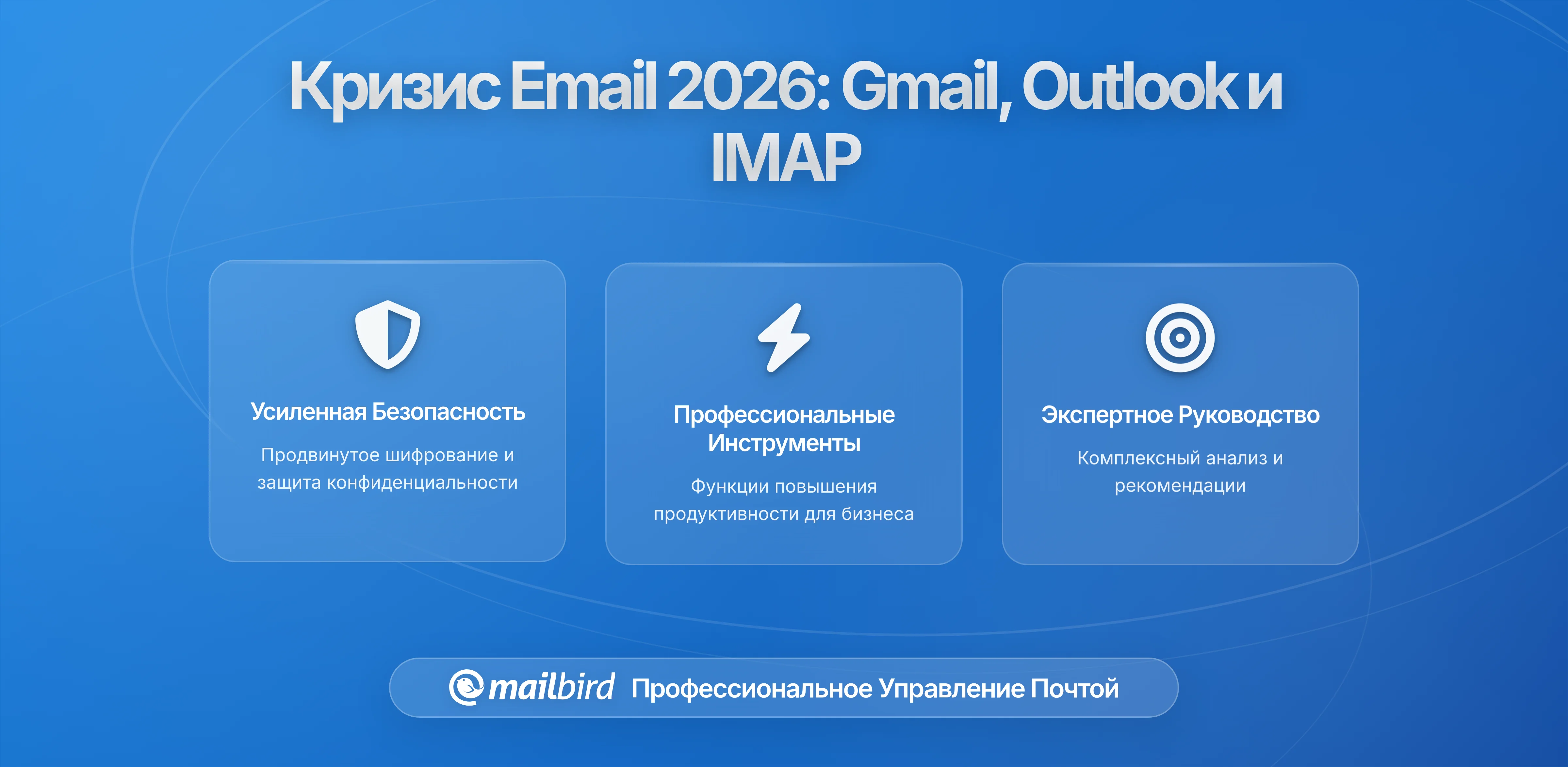 Кризис электронной почты 2026: сбой систем Gmail, Outlook и IMAP