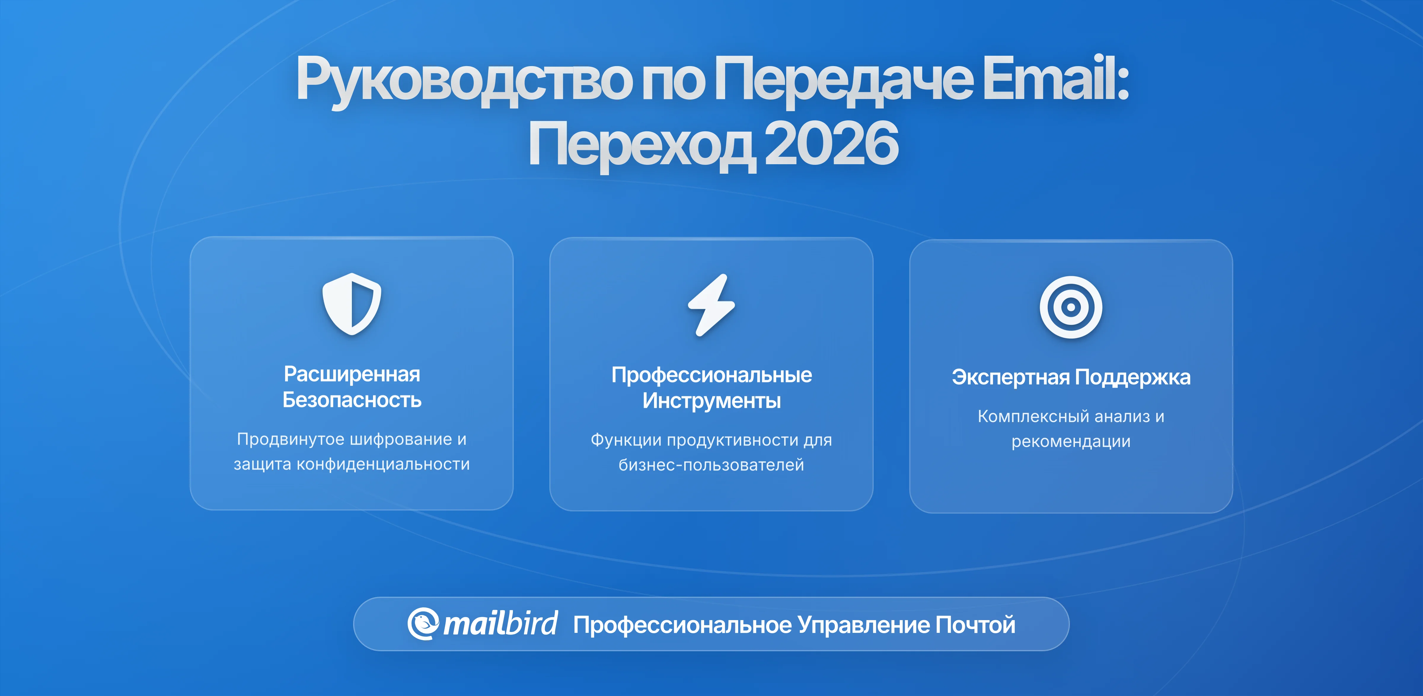 Разработка Надежных Протоколов Передачи Электронной Почты при Уходе Сотрудников