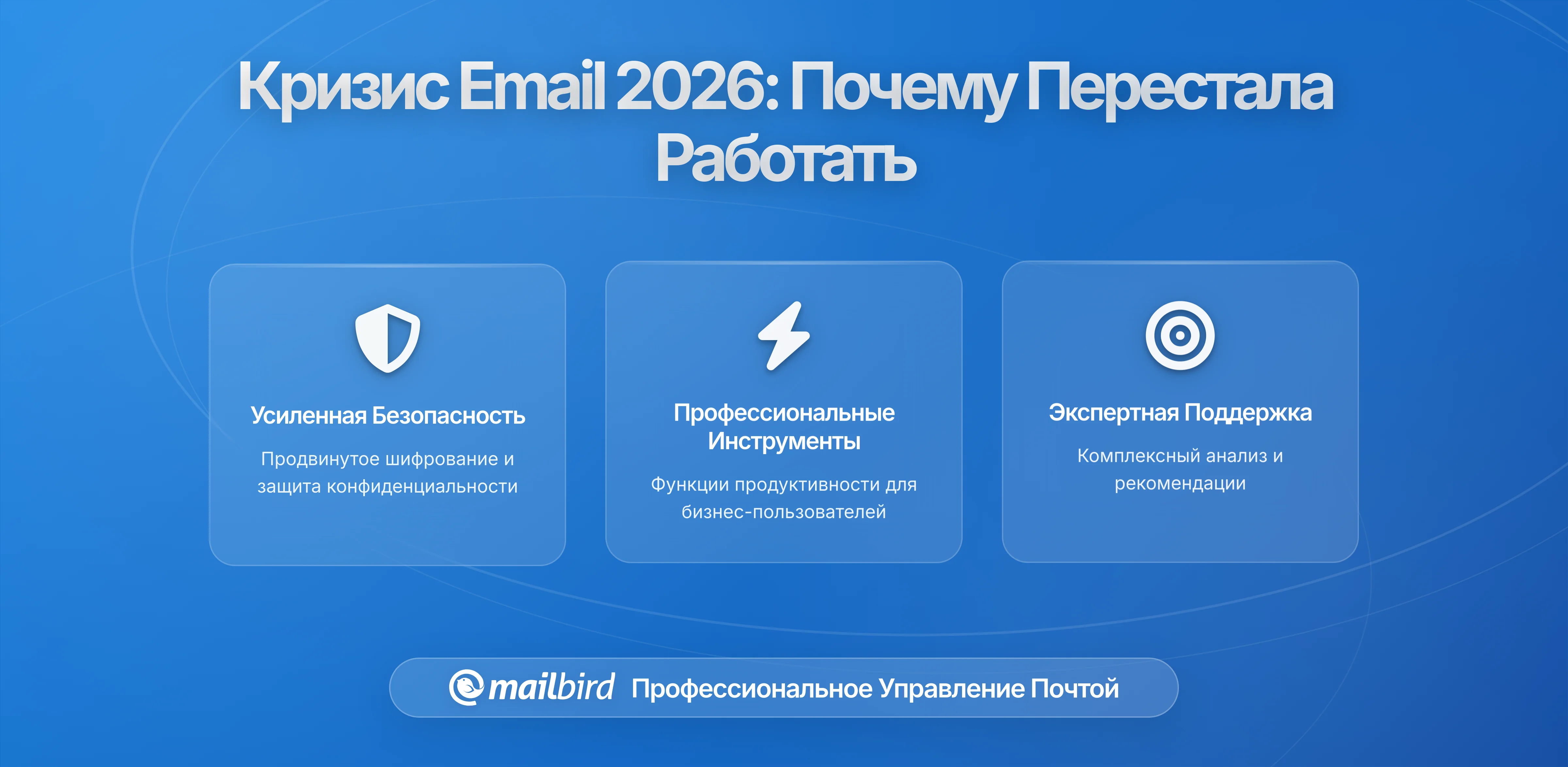 Кризис инфраструктуры электронной почты 2026: Почему ваша почта перестала работать и как это исправить