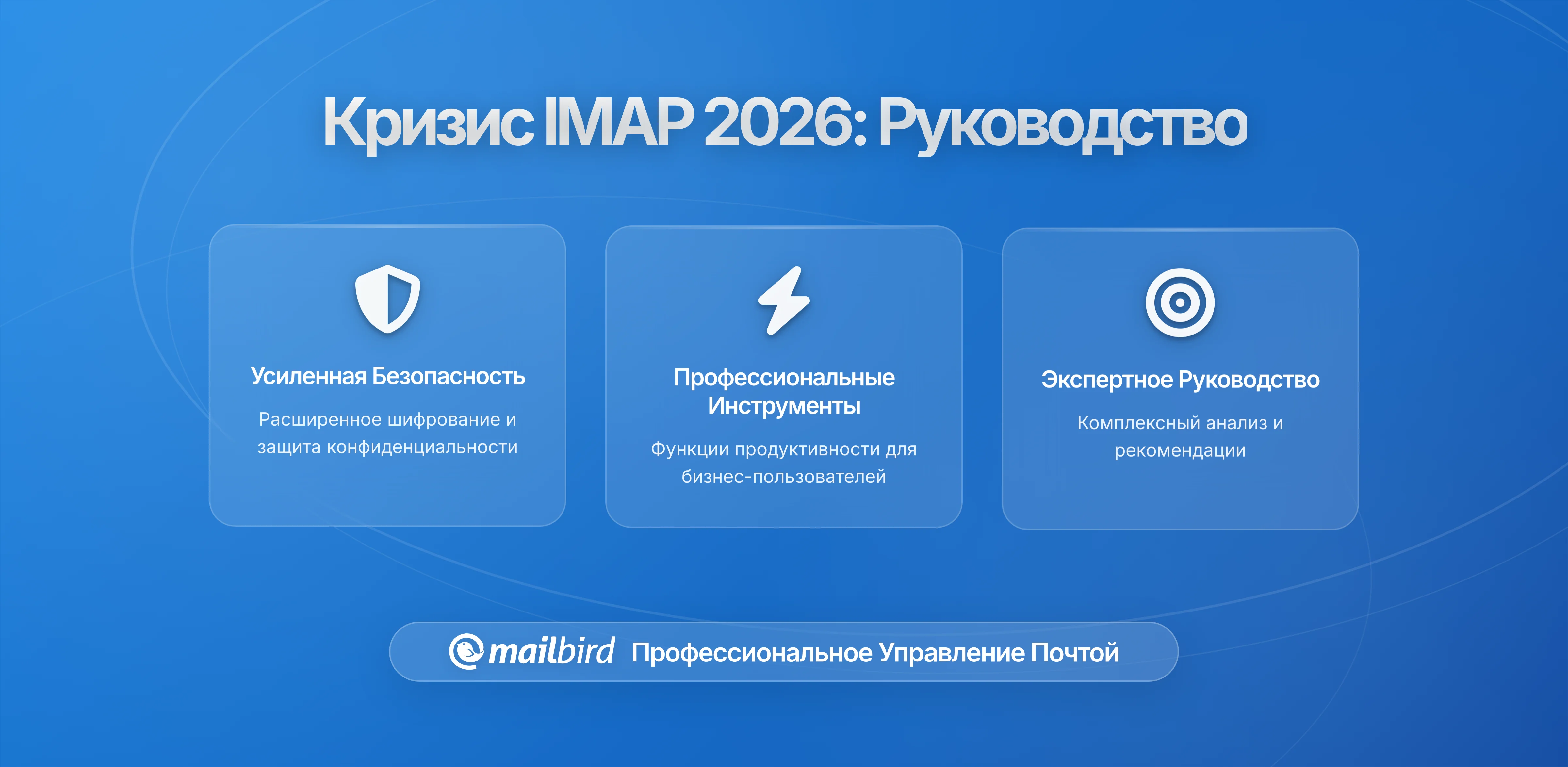 Кризис почтовой инфраструктуры 2025-2026: Как защитить бизнес от сбоев IMAP и проблем с аутентификацией