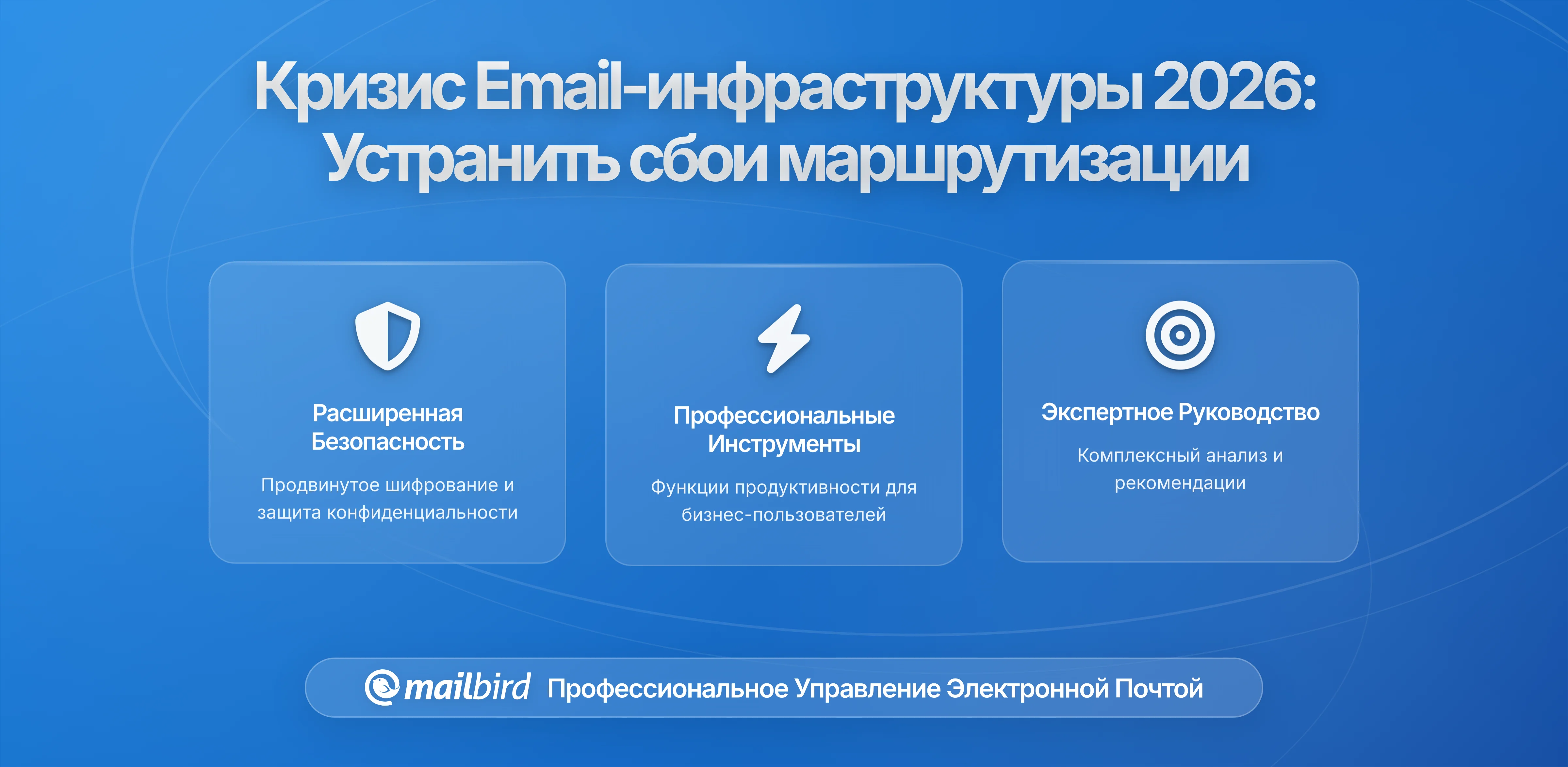 Кризис инфраструктуры электронной почты 2025-2026: Почему ваша почта не работает и как это исправить