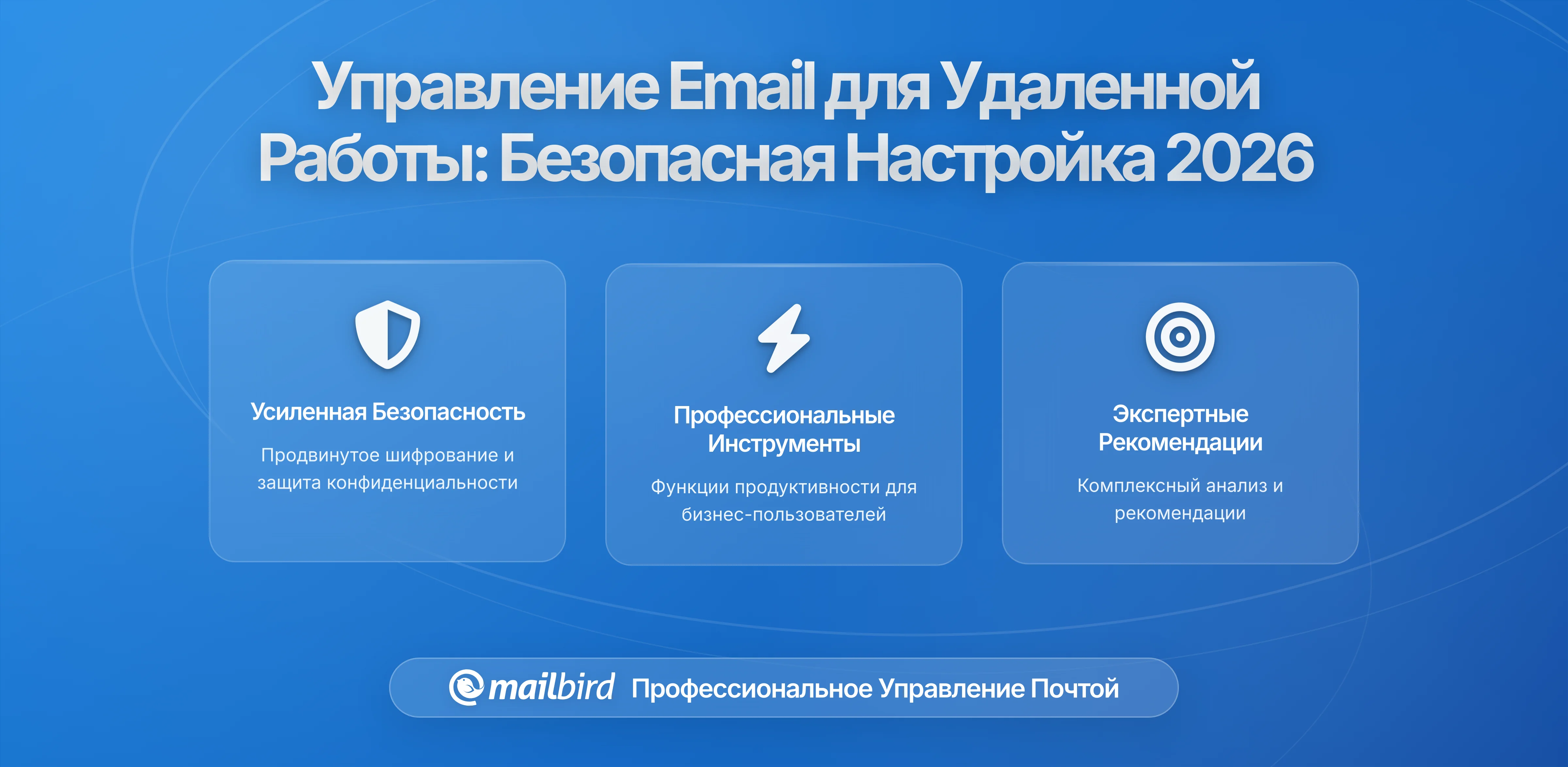 Управление электронной почтой для удаленных работников: безопасная настройка и лучшие практики на 2026